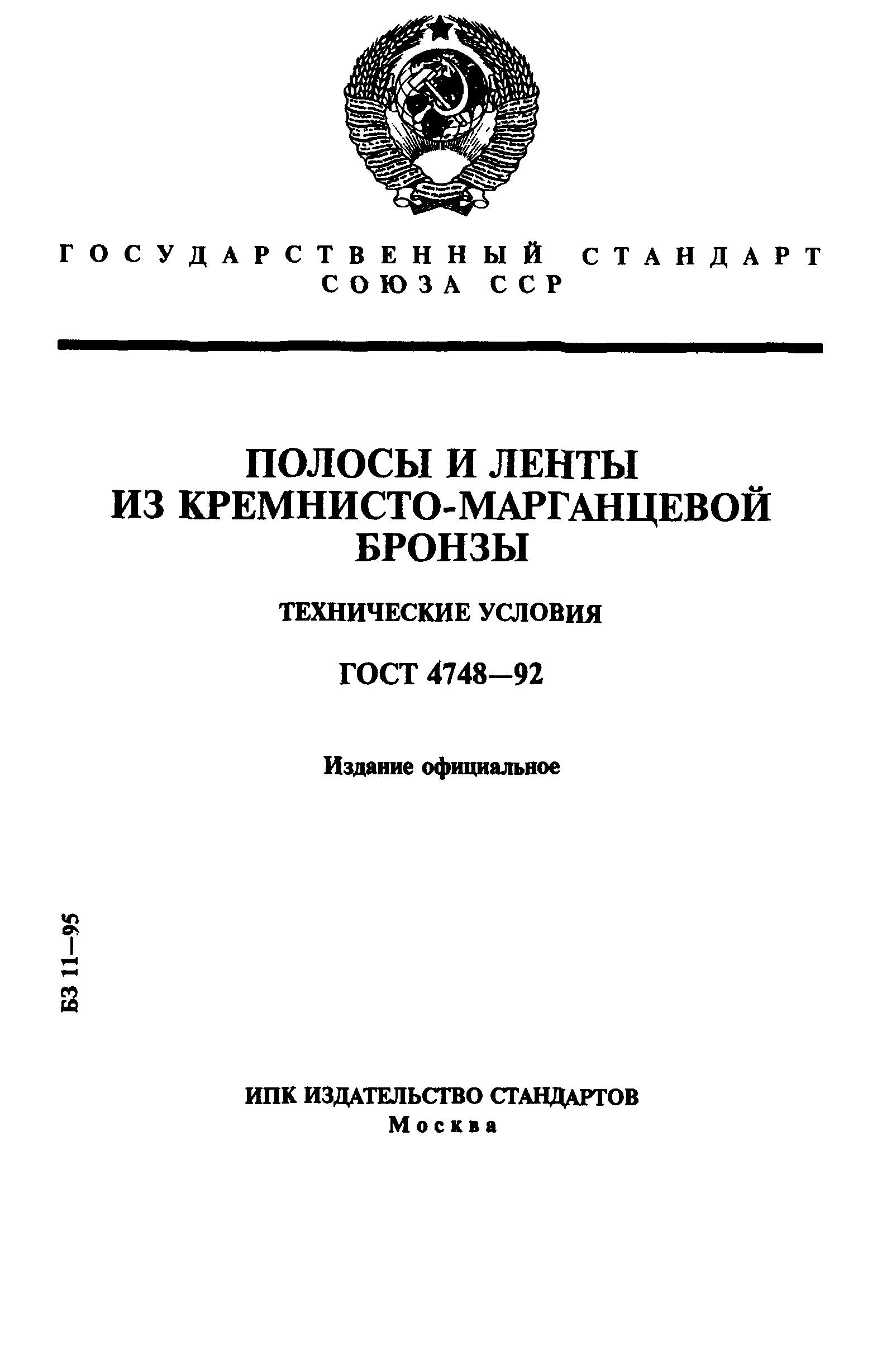 ГОСТ 4748-92