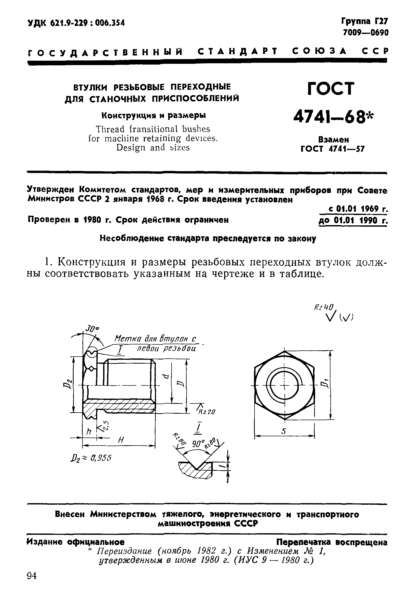 ГОСТ 4741-68