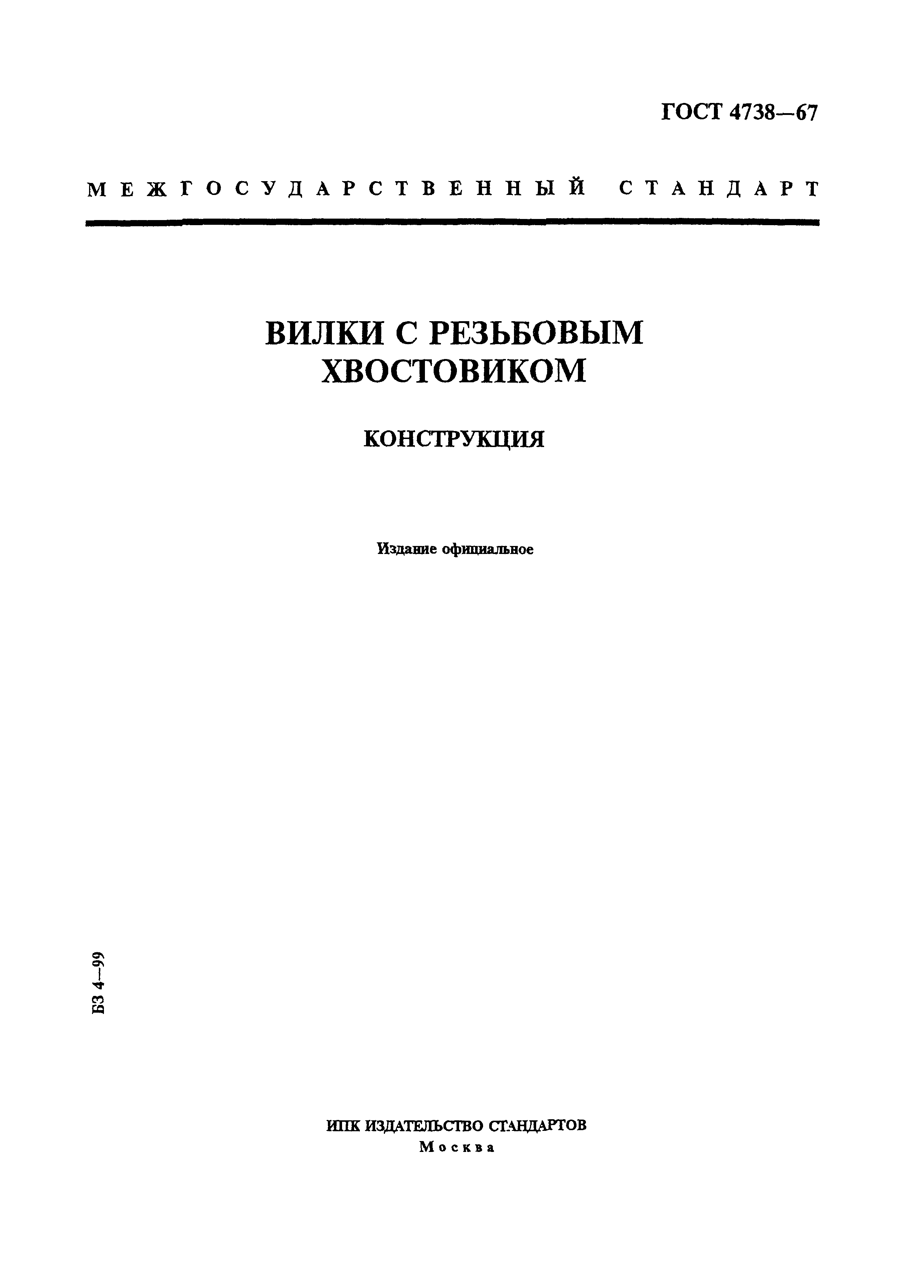 ГОСТ 4738-67