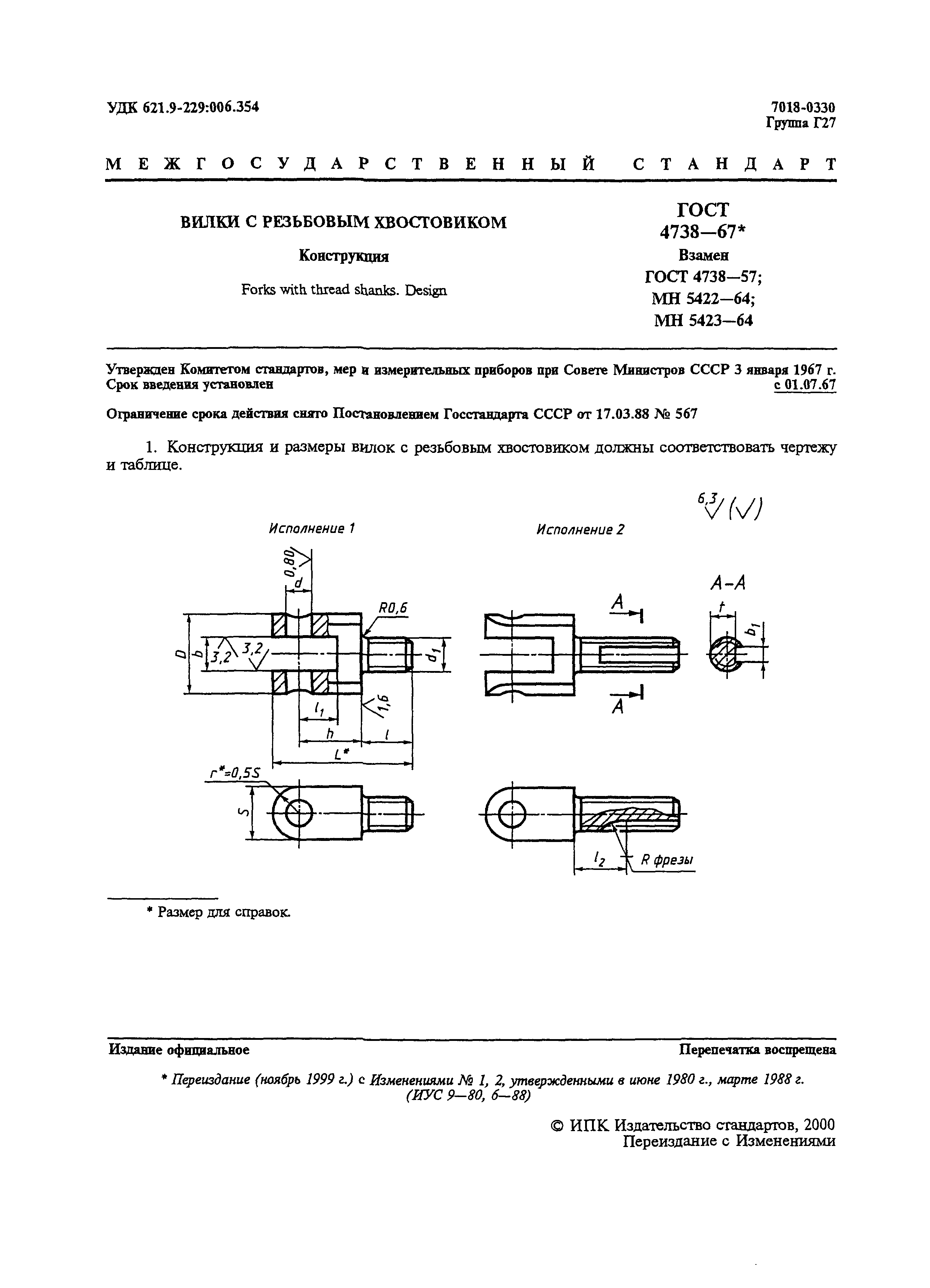 ГОСТ 4738-67