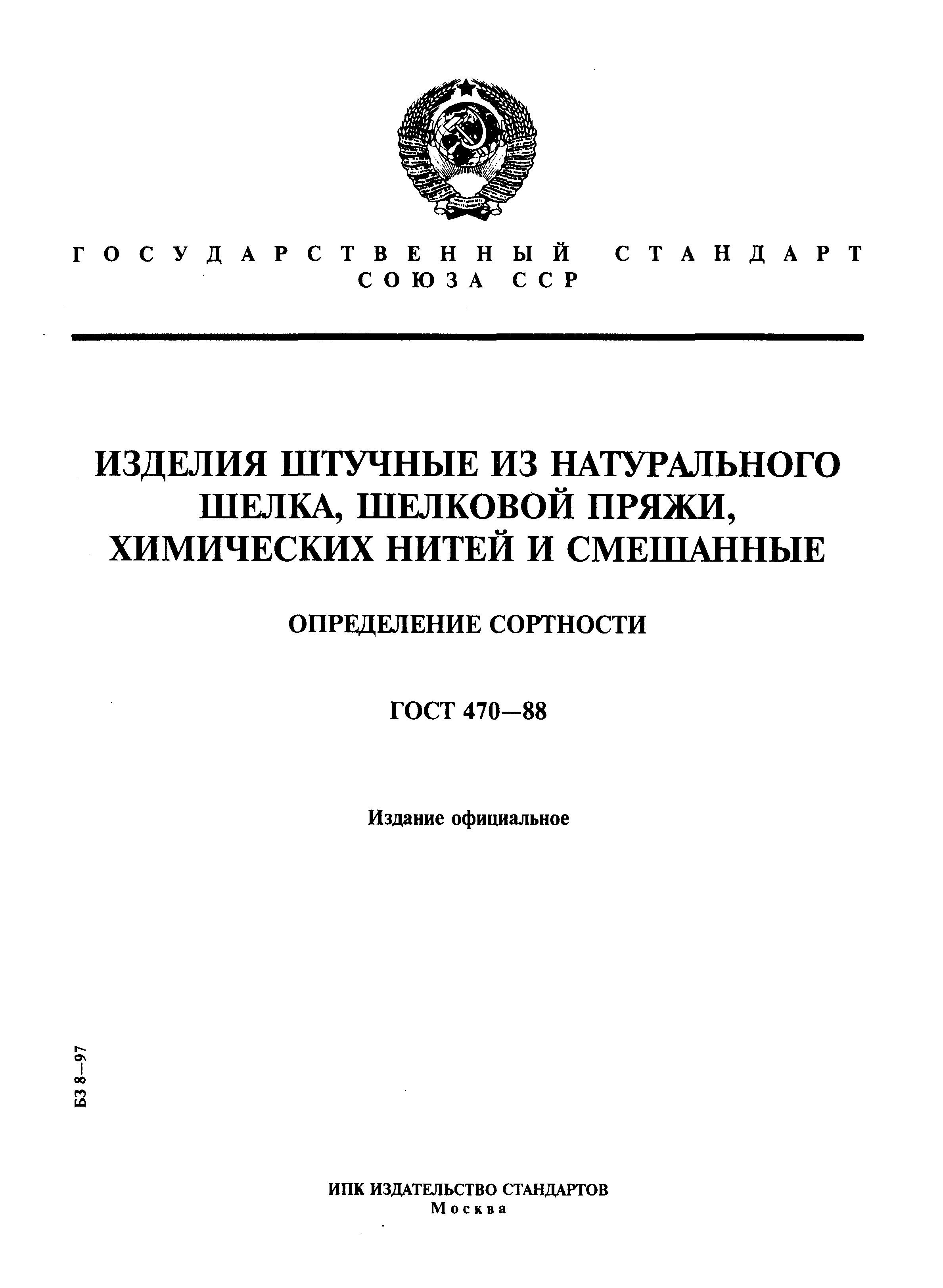 ГОСТ 470-88