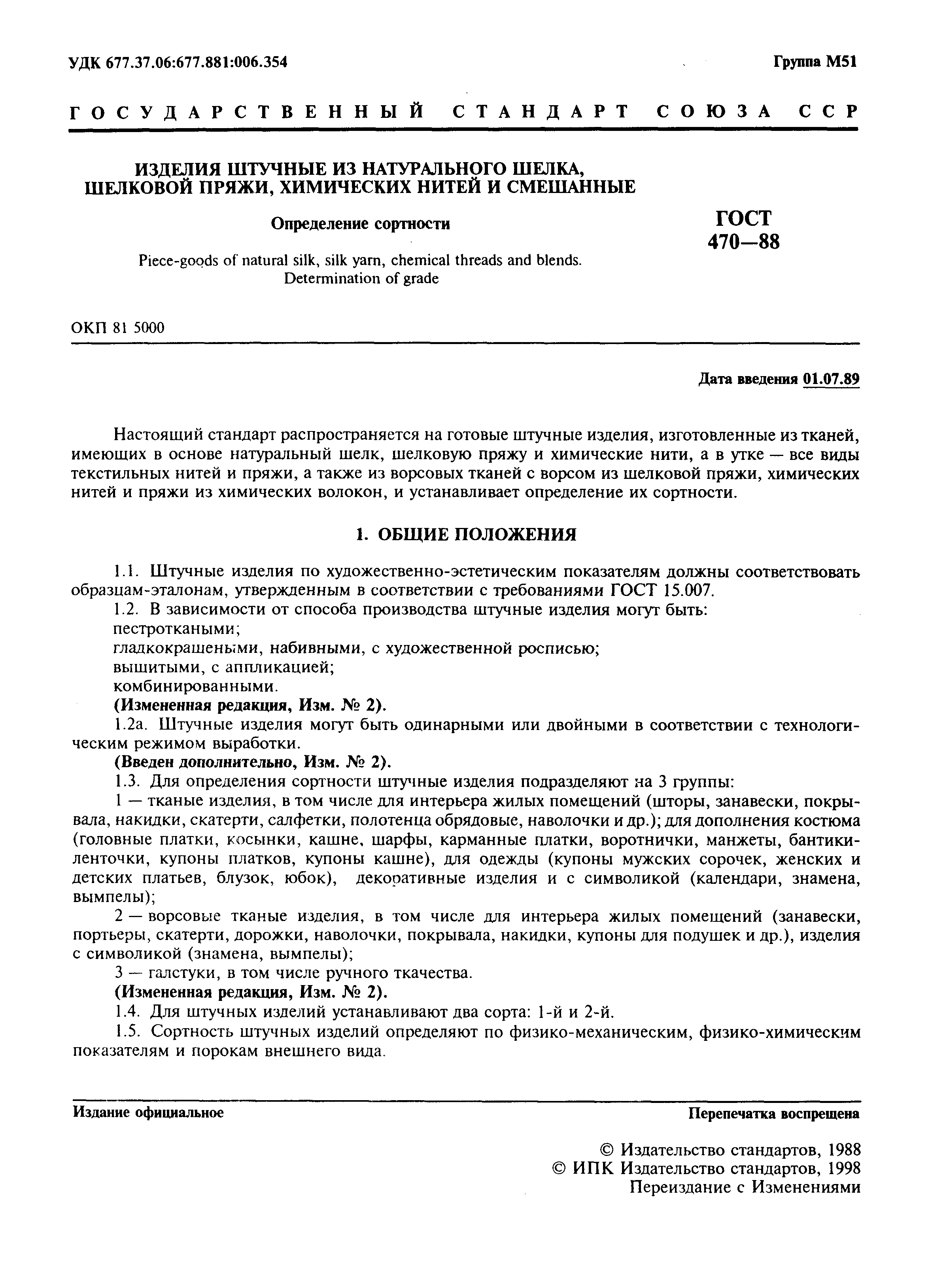 ГОСТ 470-88