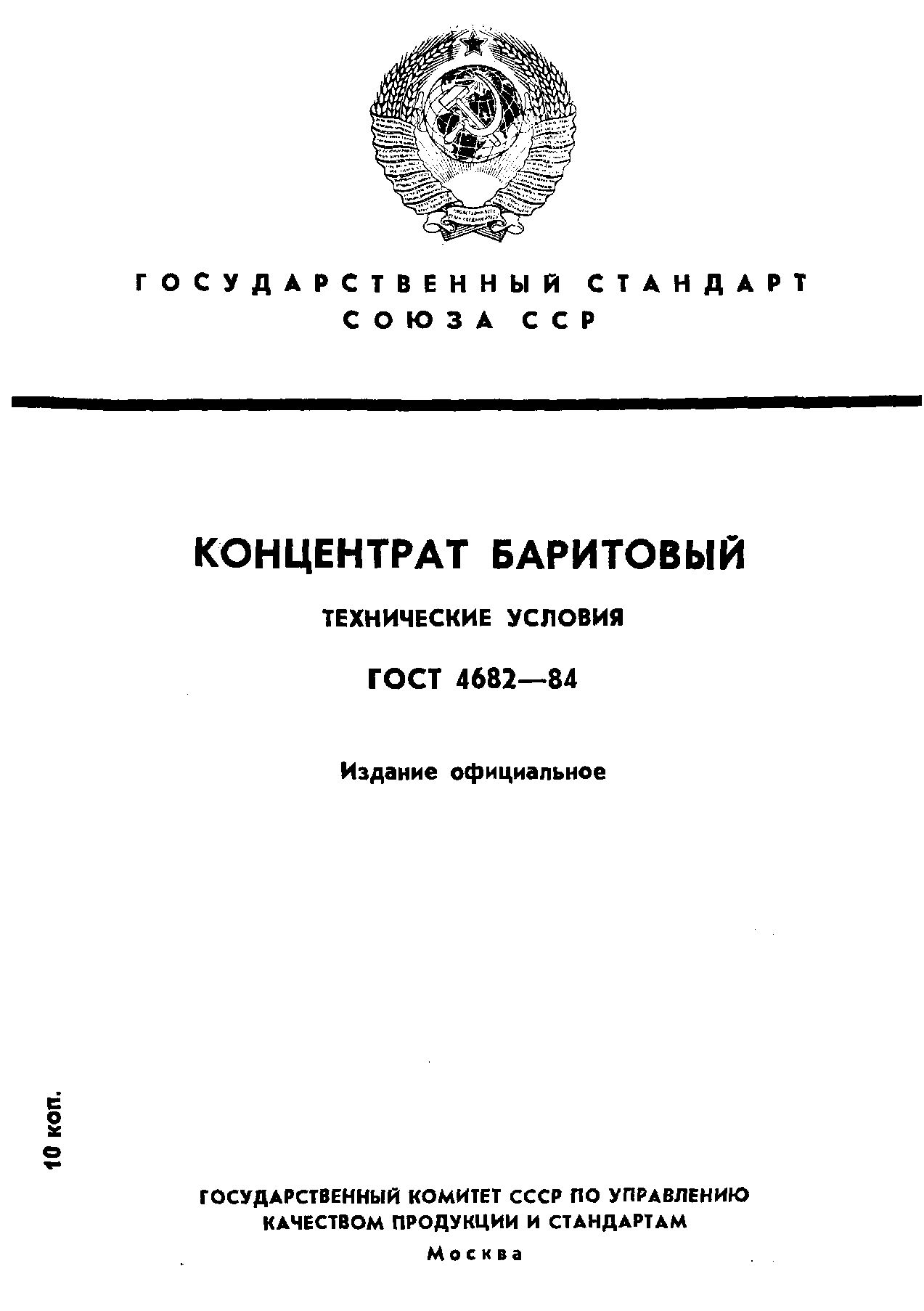 ГОСТ 4682-84