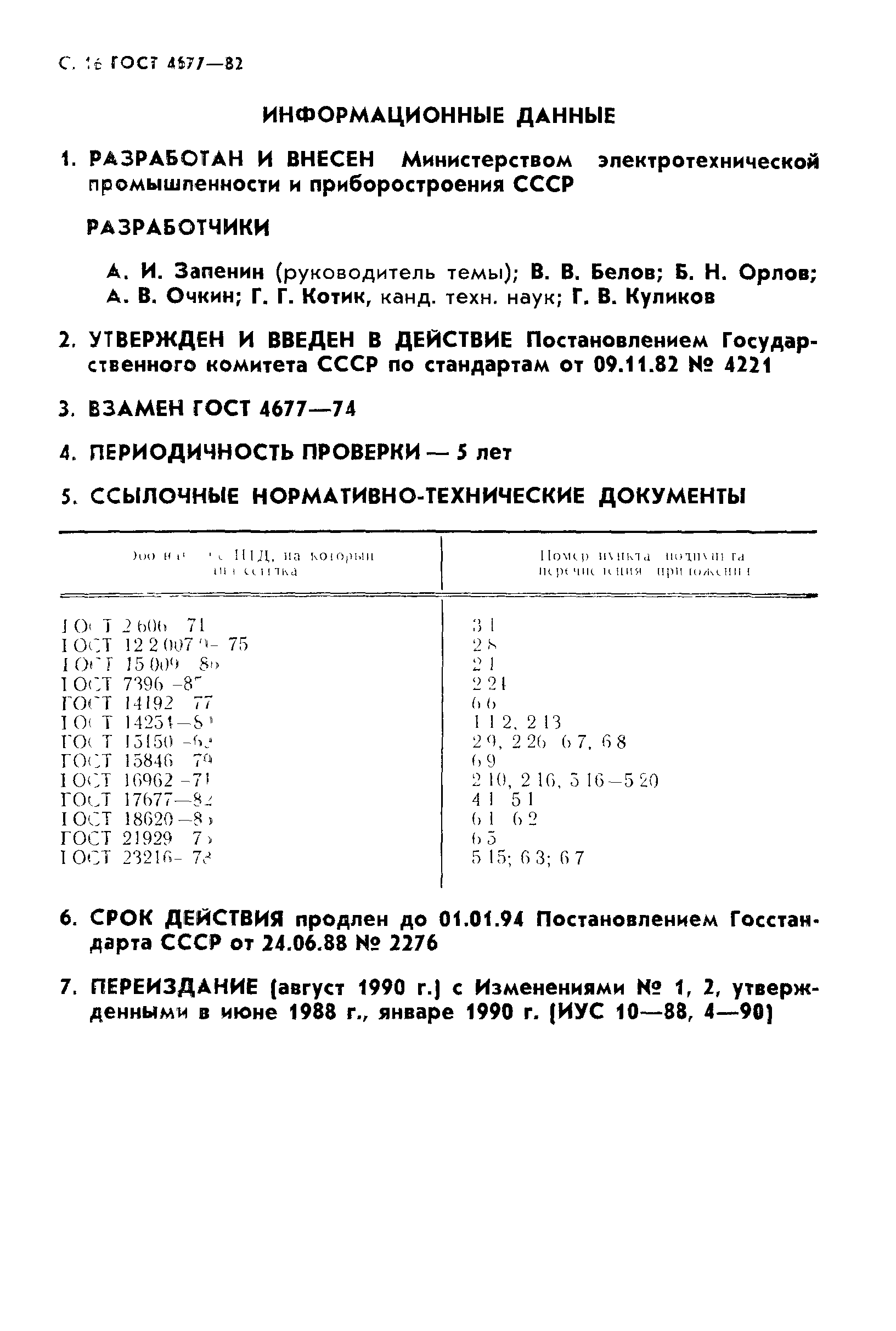 ГОСТ 4677-82