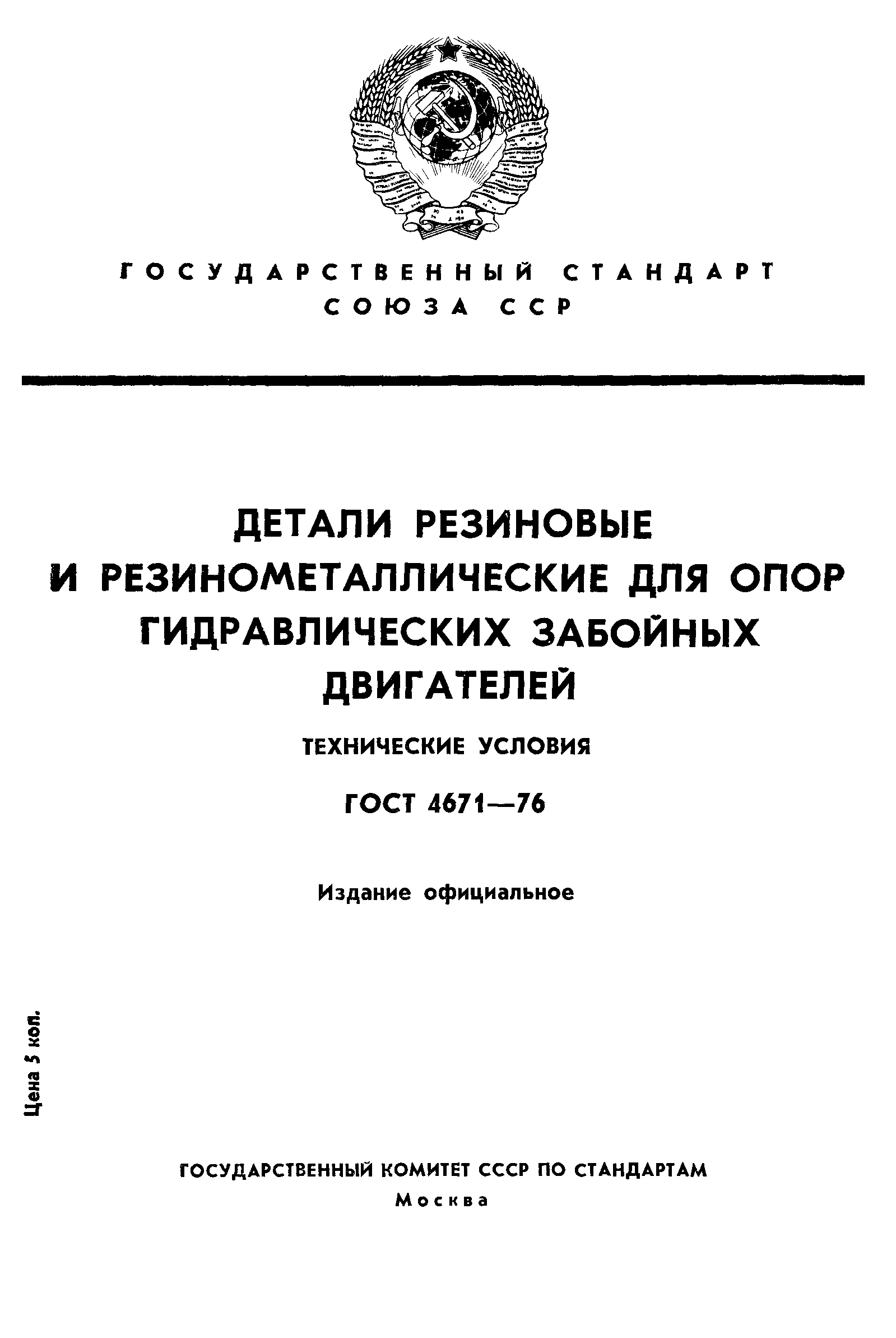 ГОСТ 4671-76