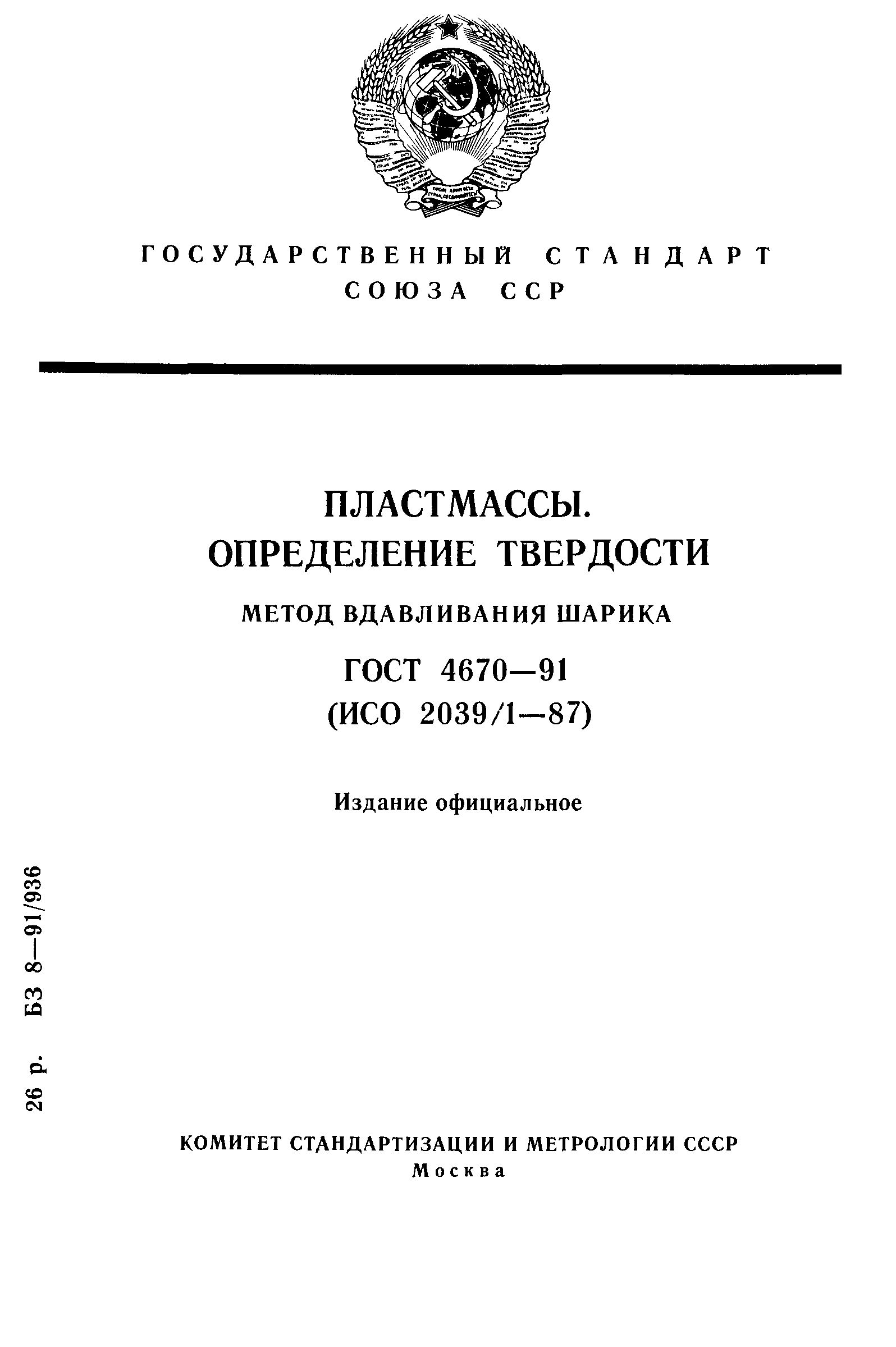 ГОСТ 4670-91