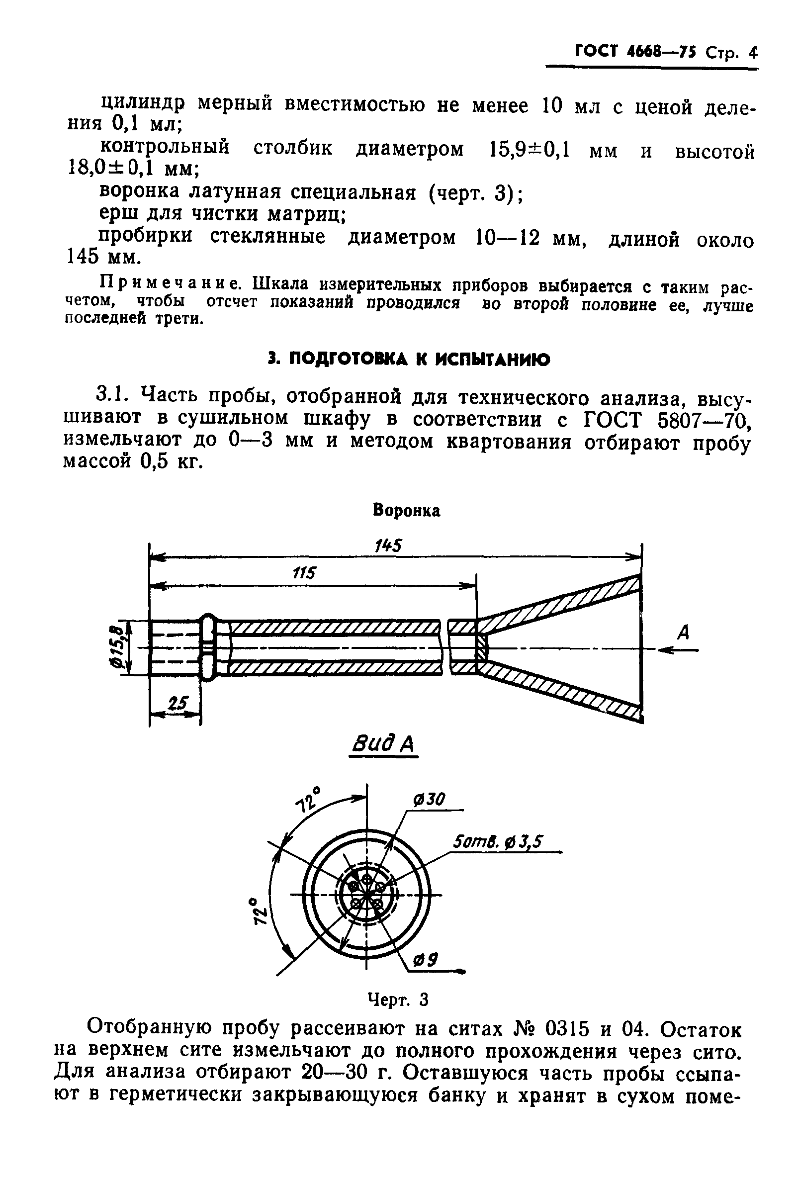 ГОСТ 4668-75