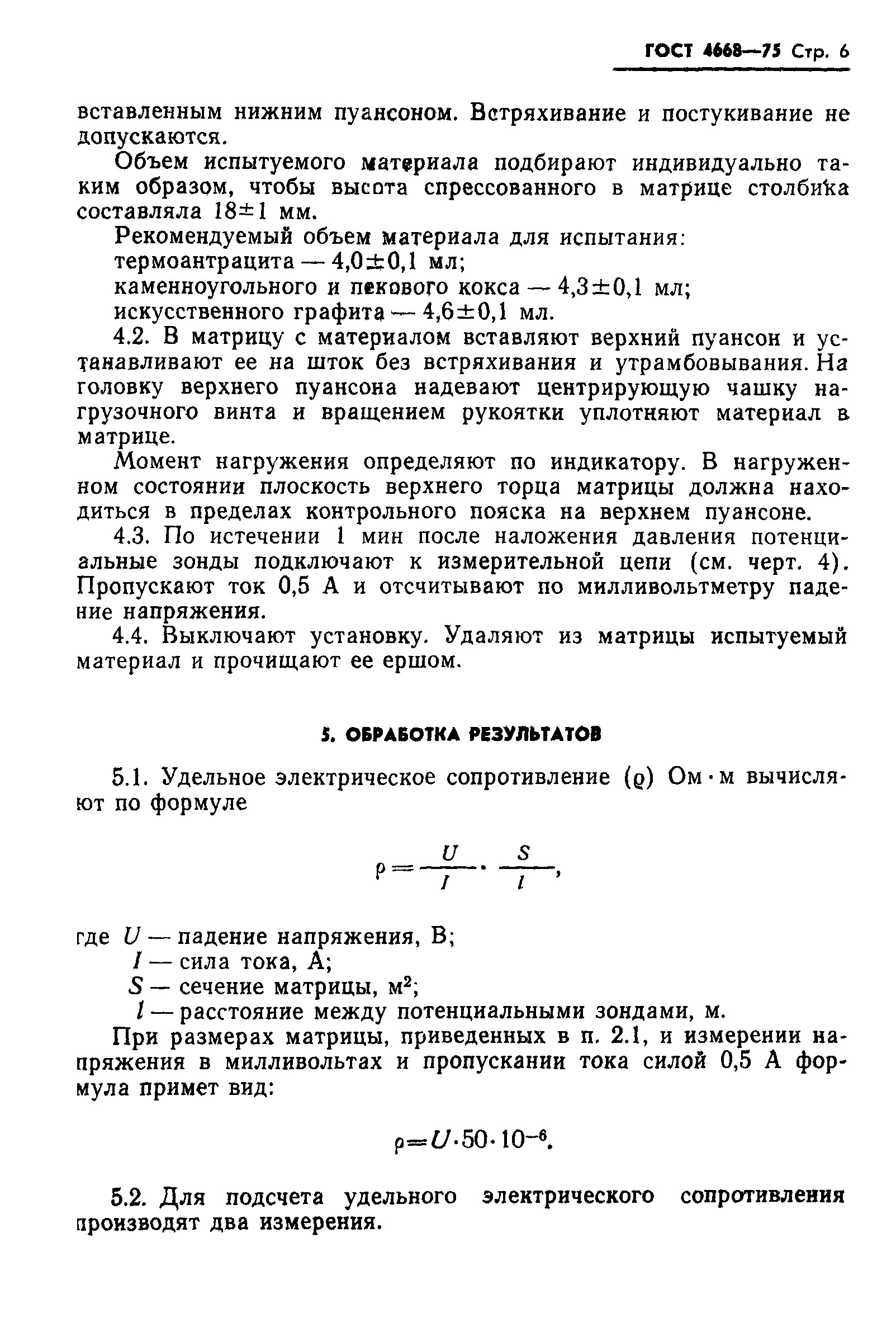 ГОСТ 4668-75