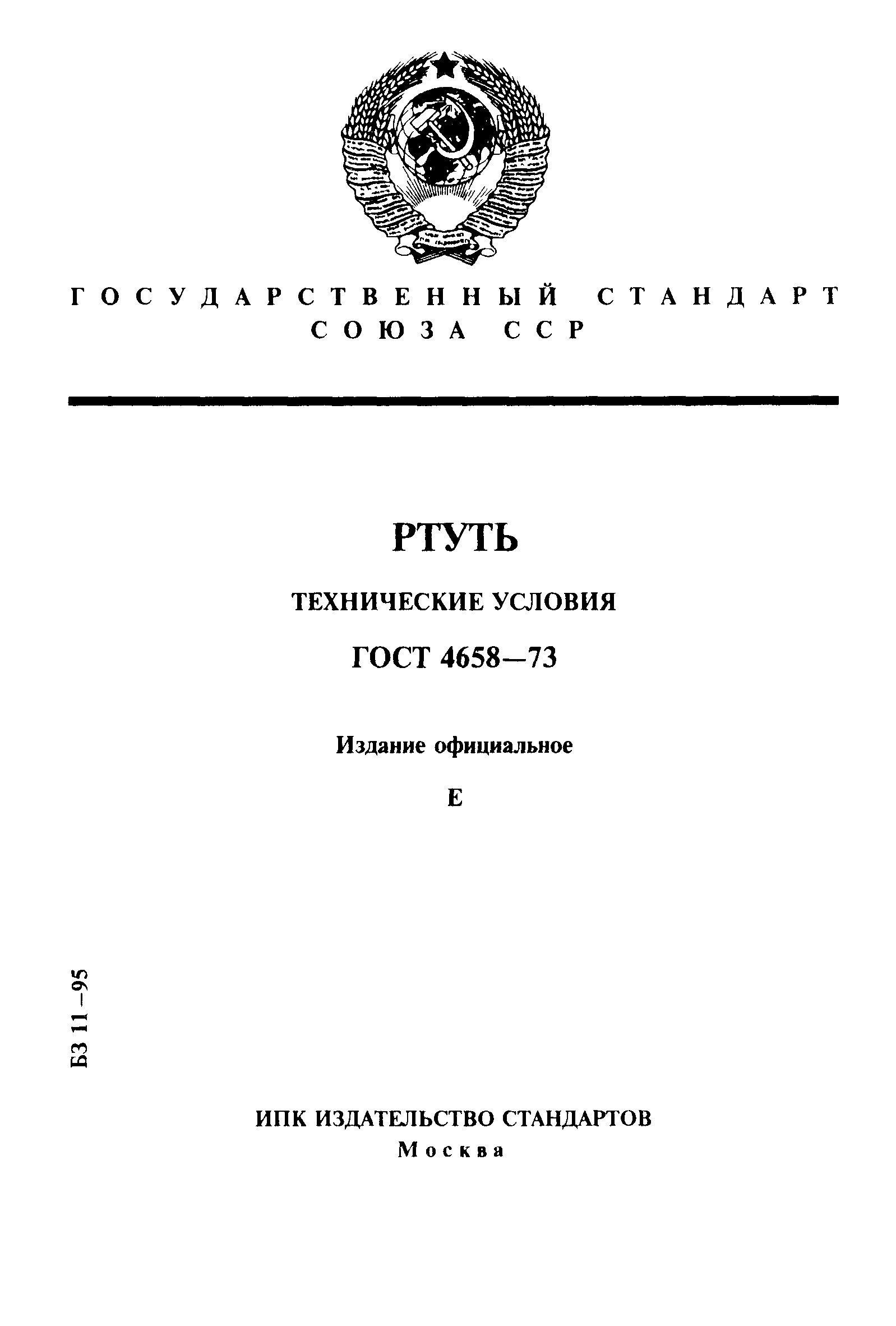 ГОСТ 4658-73