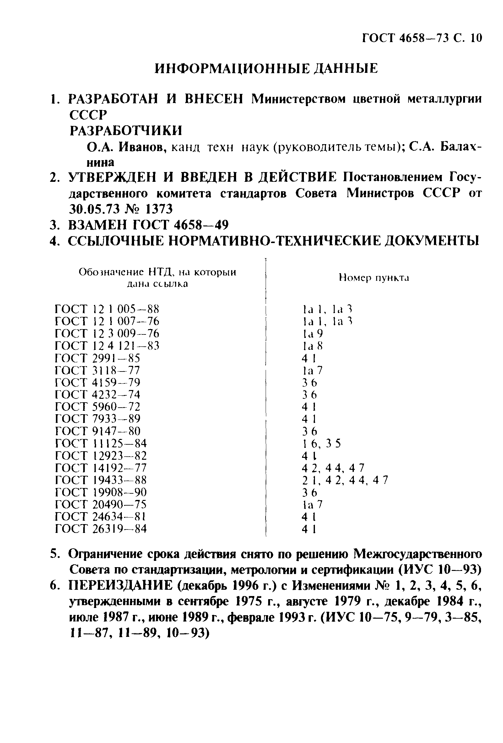 ГОСТ 4658-73