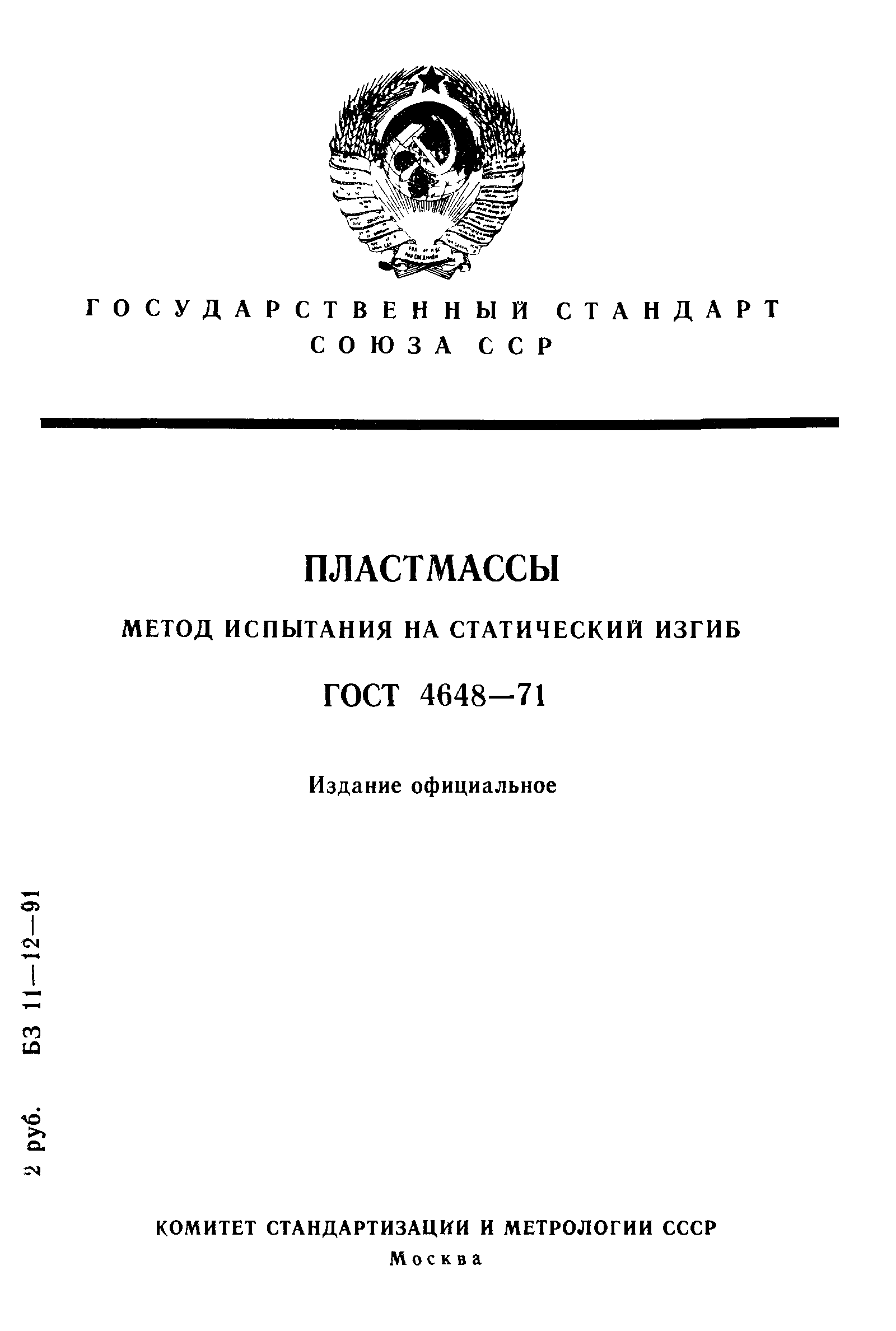 ГОСТ 4648-71