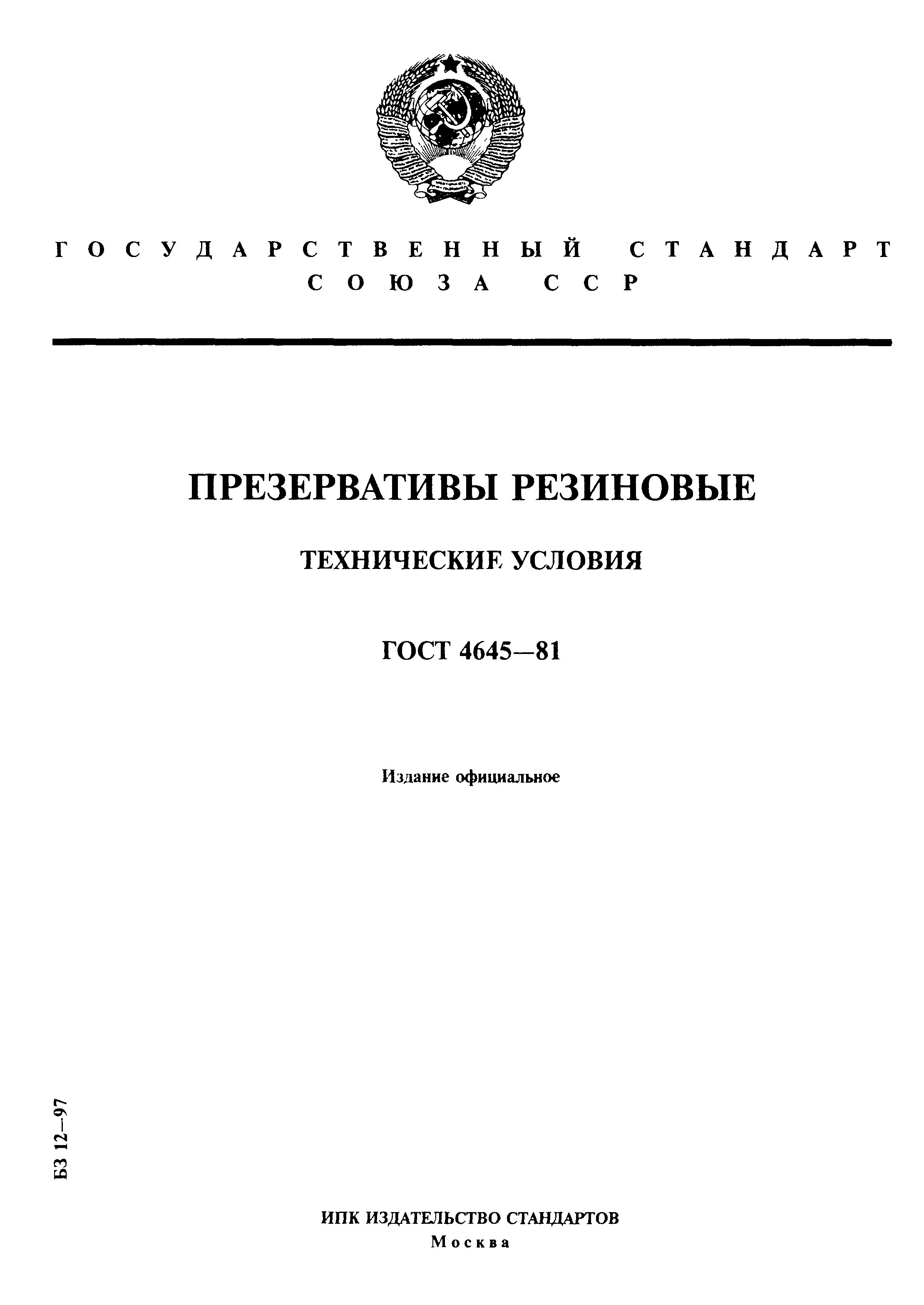 ГОСТ 4645-81