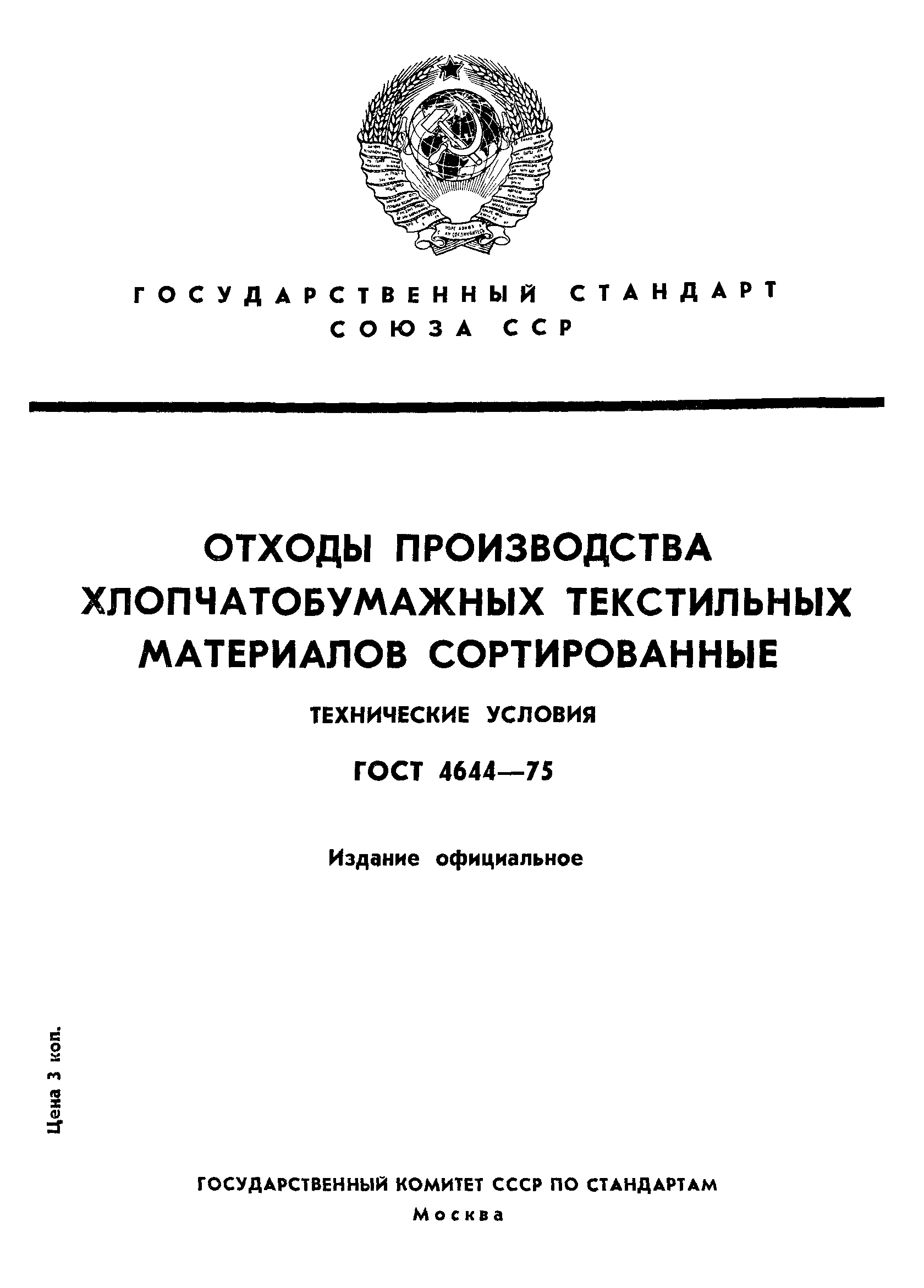 ГОСТ 4644-75