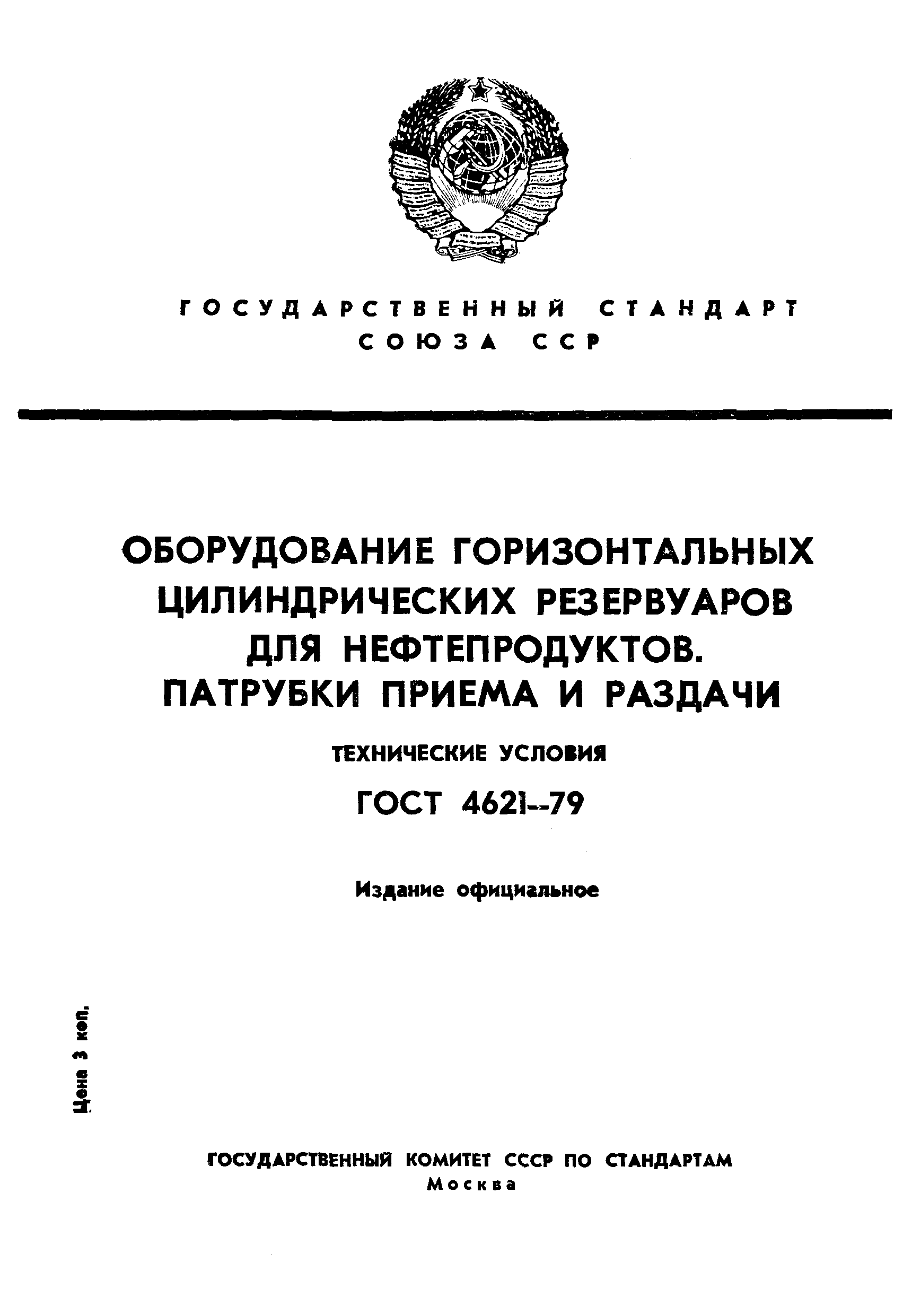 ГОСТ 4621-79