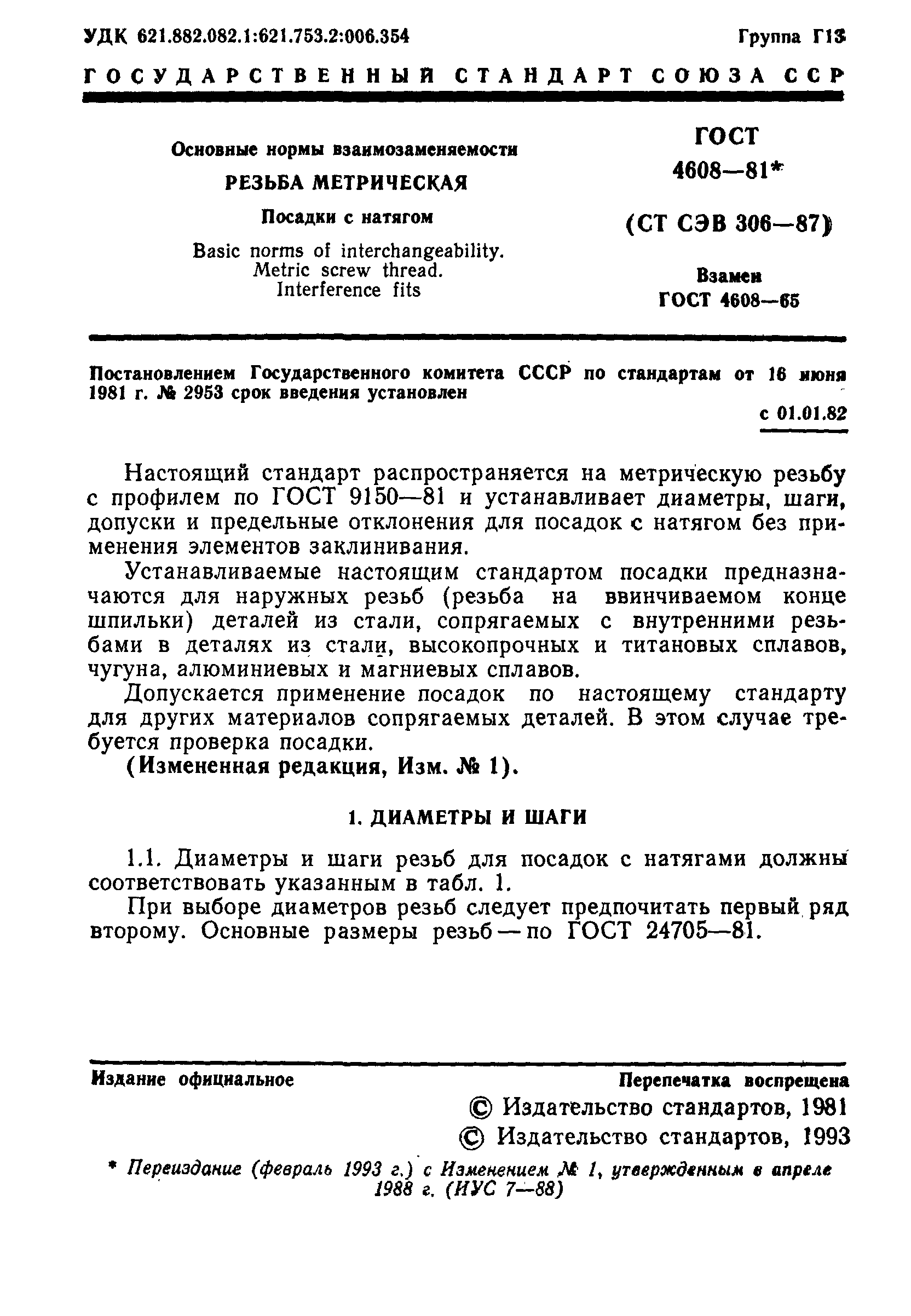 ГОСТ 4608-81
