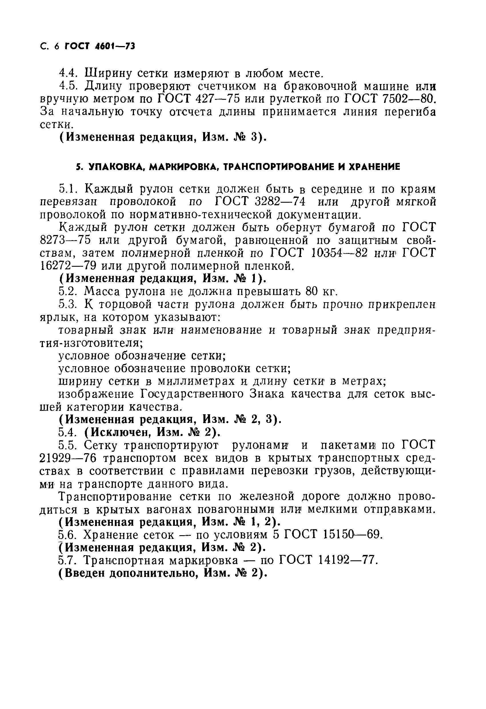 ГОСТ 4601-73