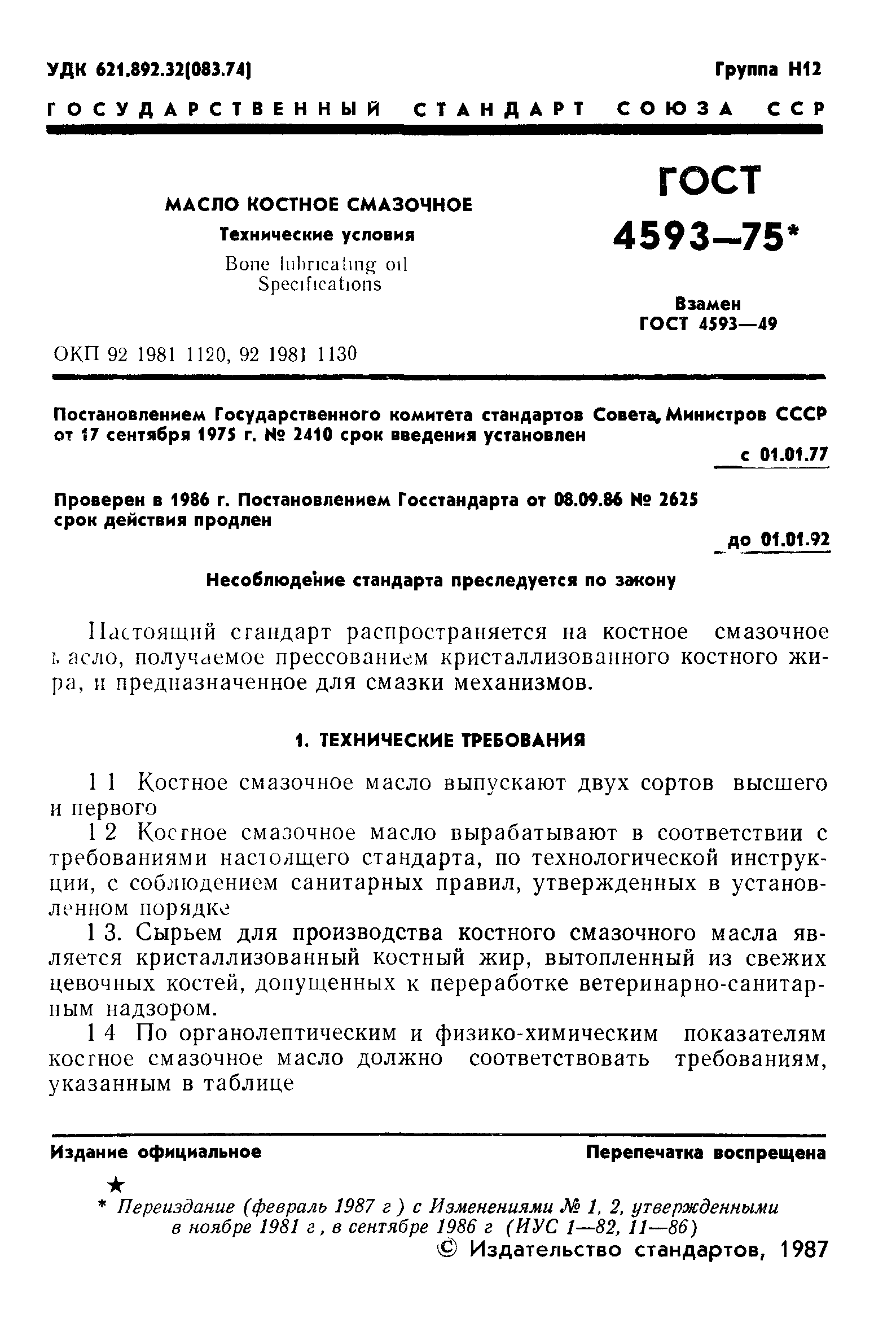 ГОСТ 4593-75