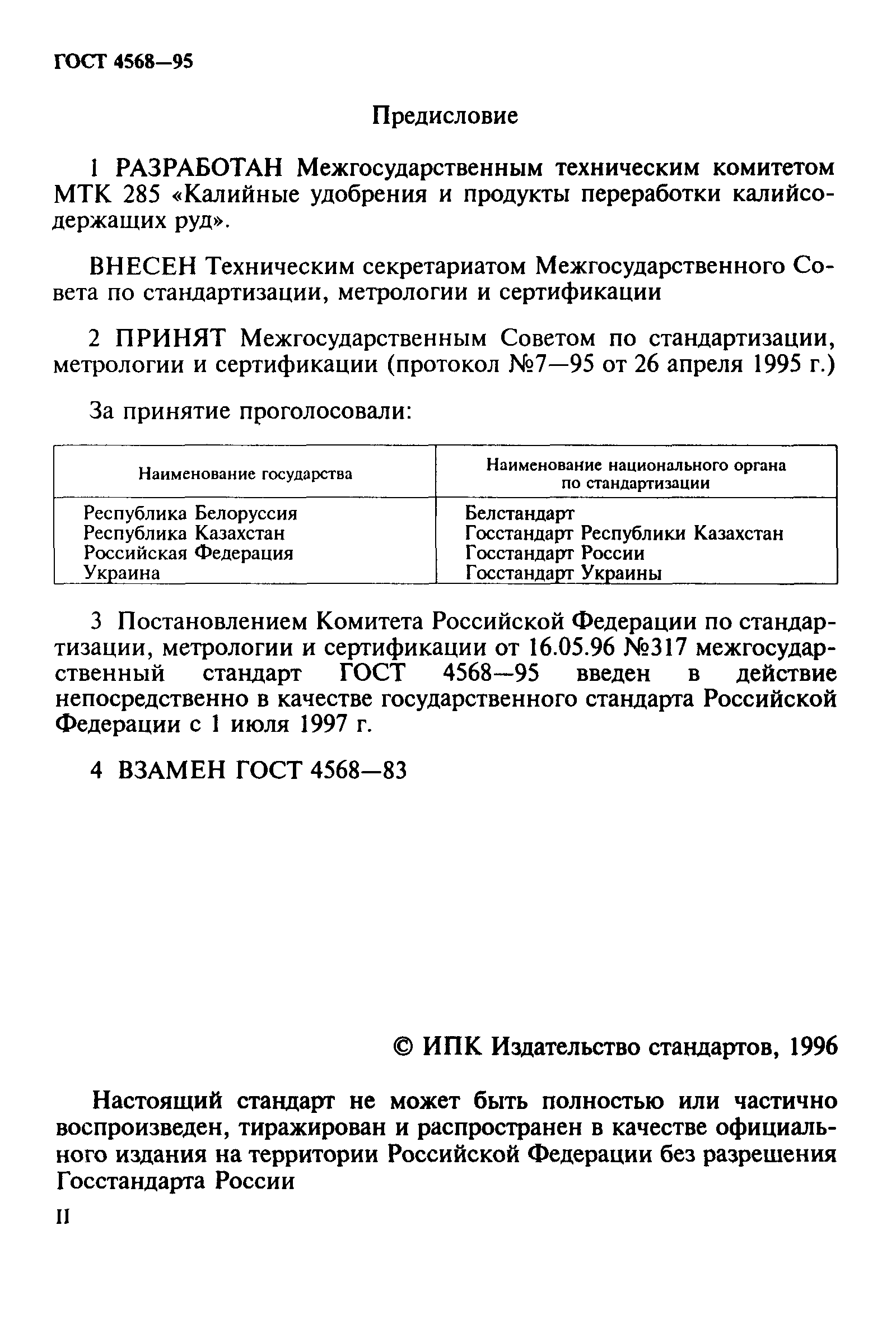 ГОСТ 4568-95