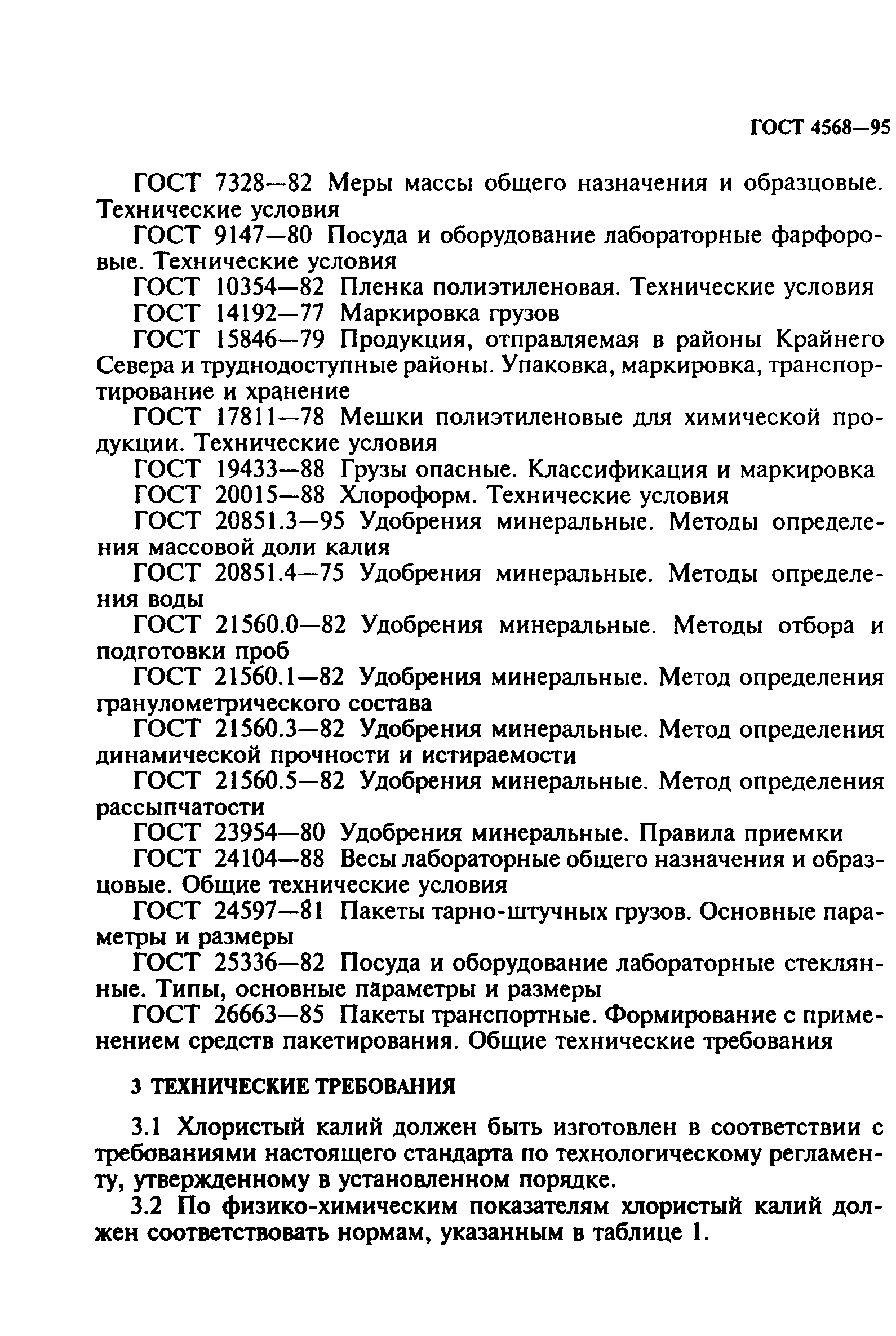 ГОСТ 4568-95