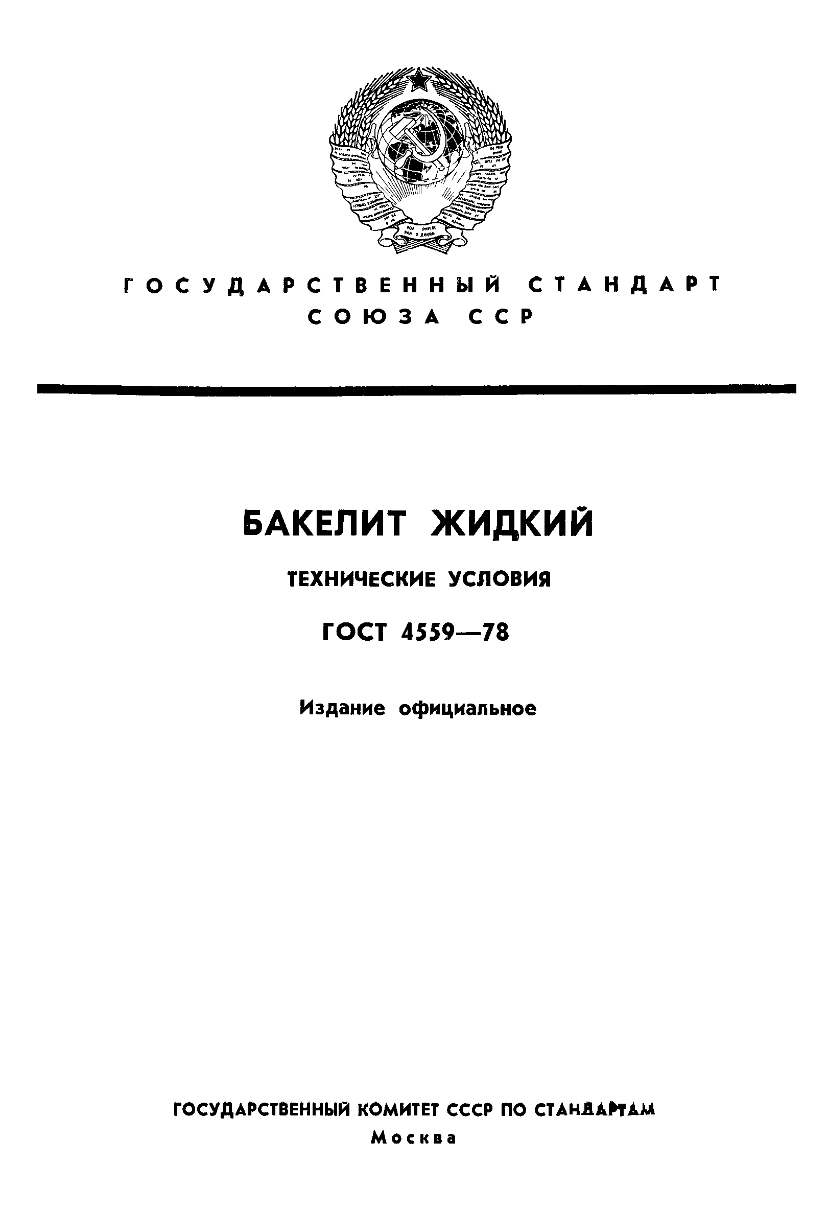 ГОСТ 4559-78