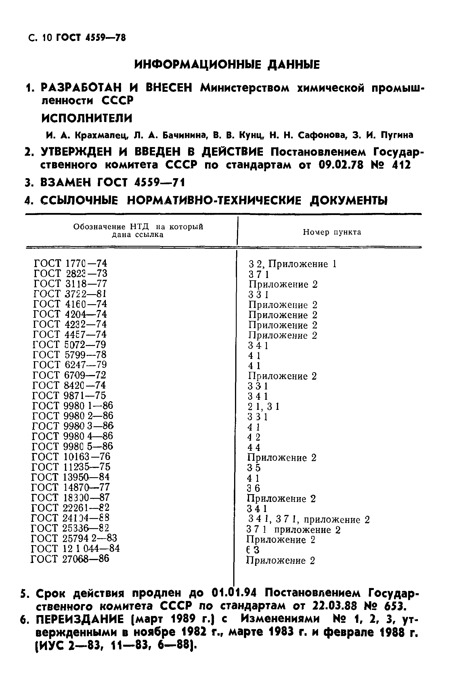 ГОСТ 4559-78