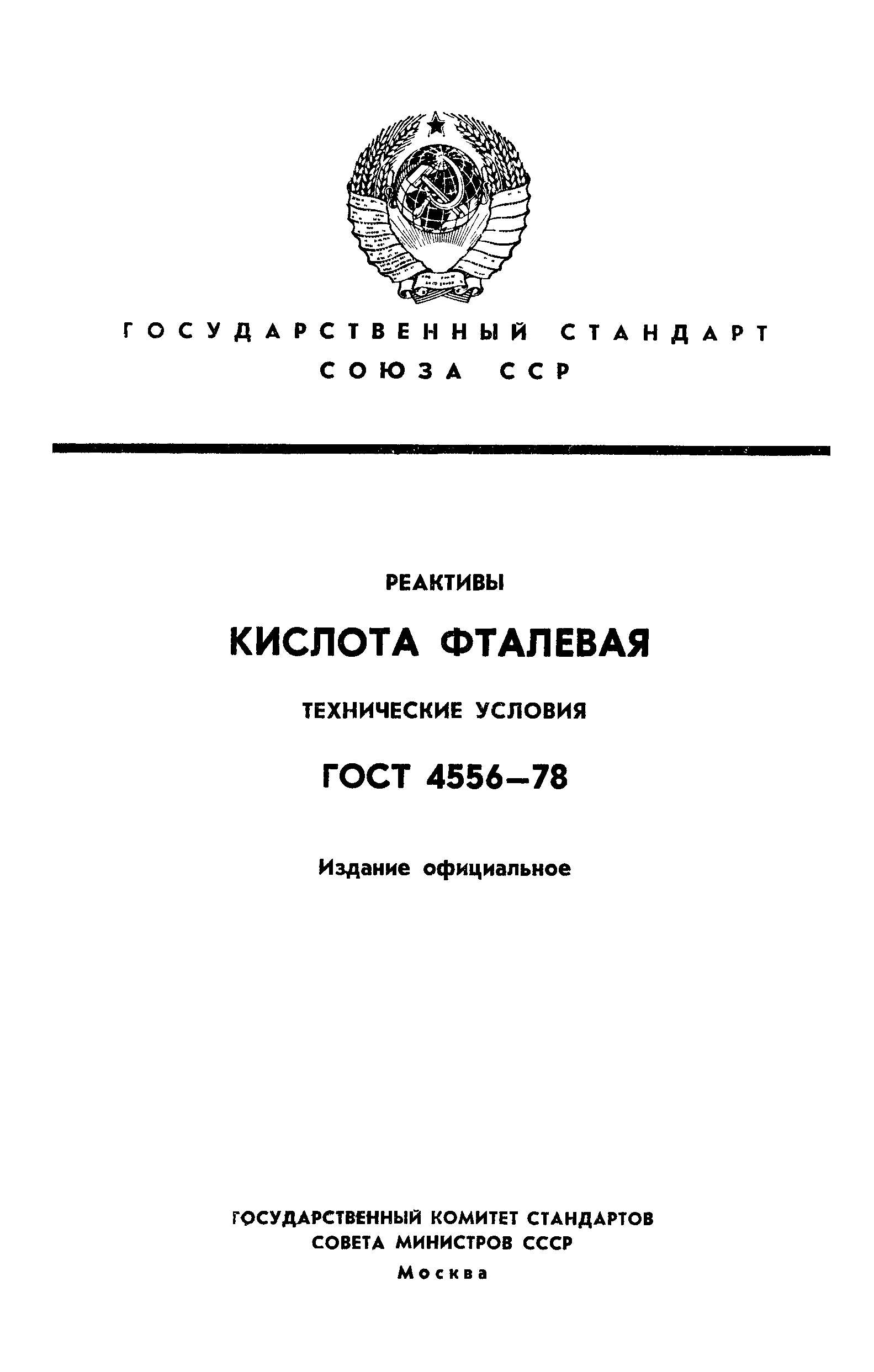 ГОСТ 4556-78