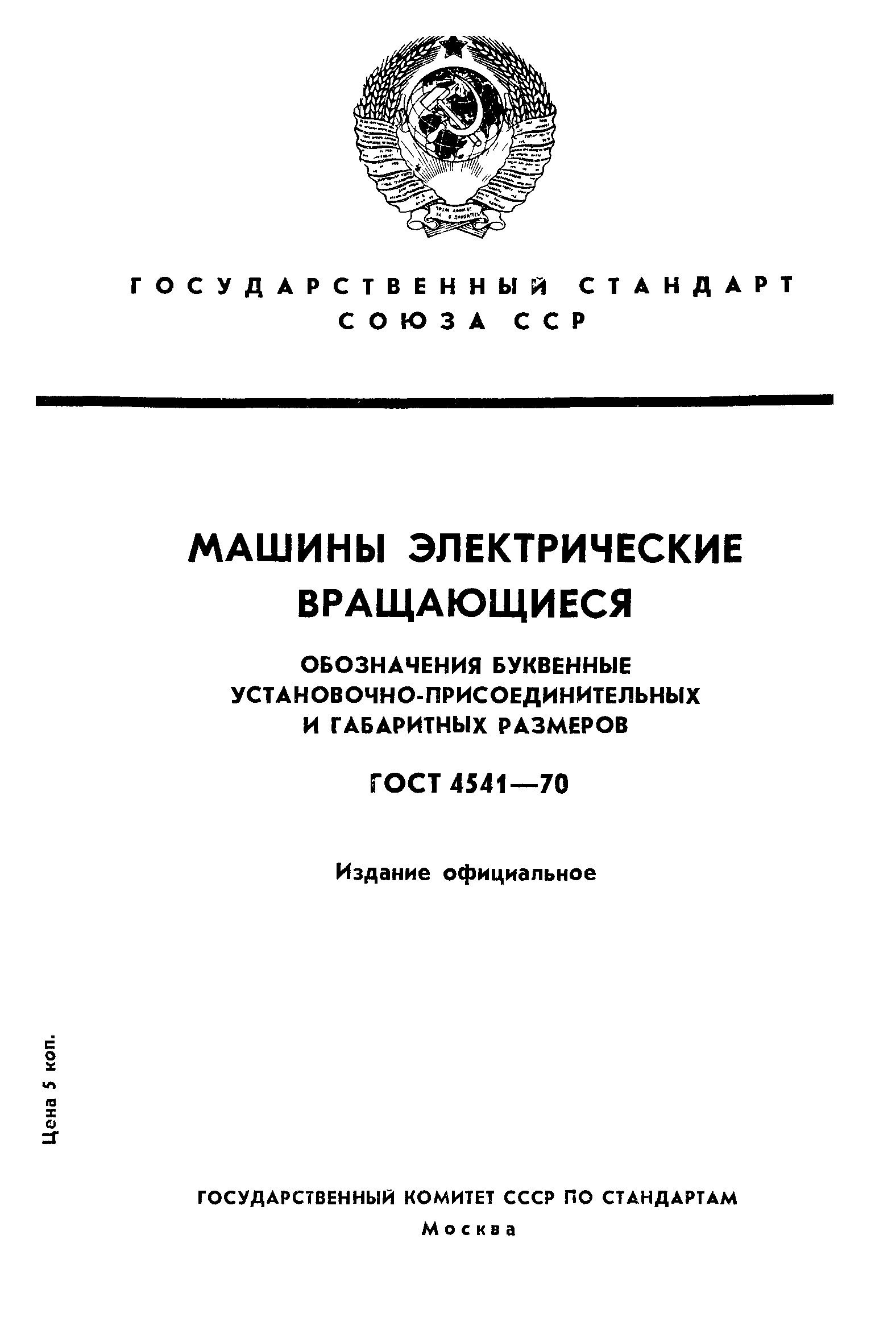 ГОСТ 4541-70