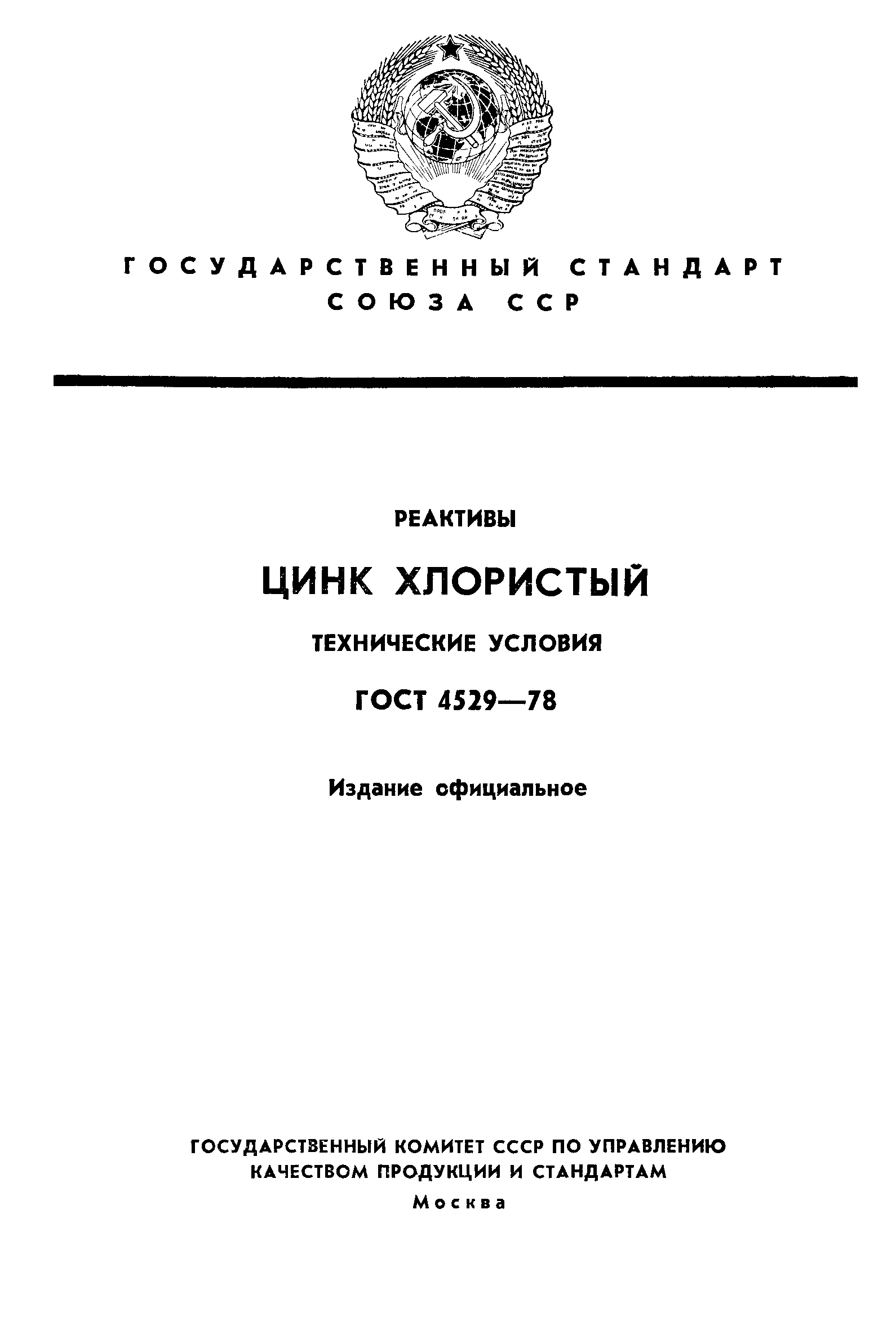 ГОСТ 4529-78