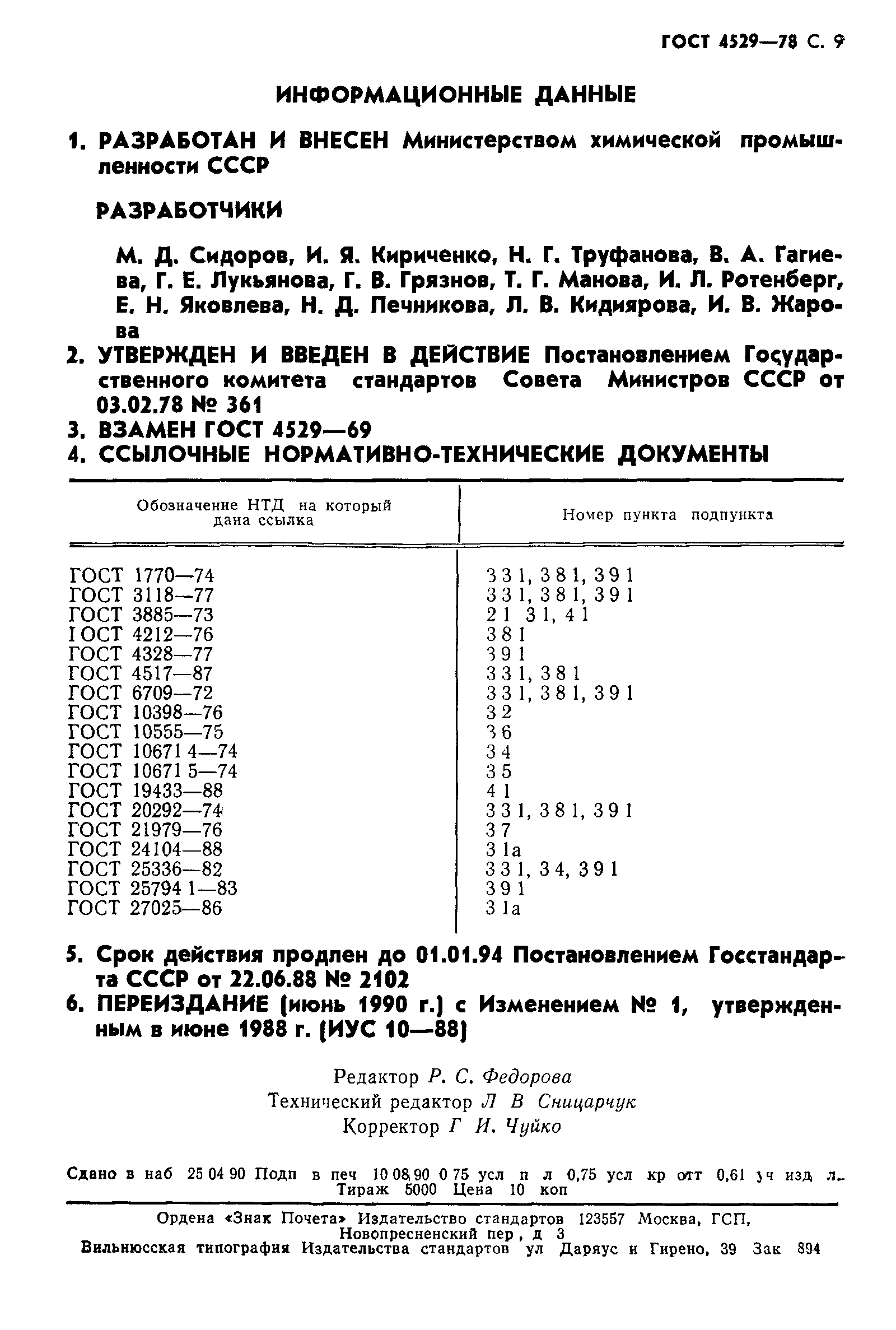 ГОСТ 4529-78