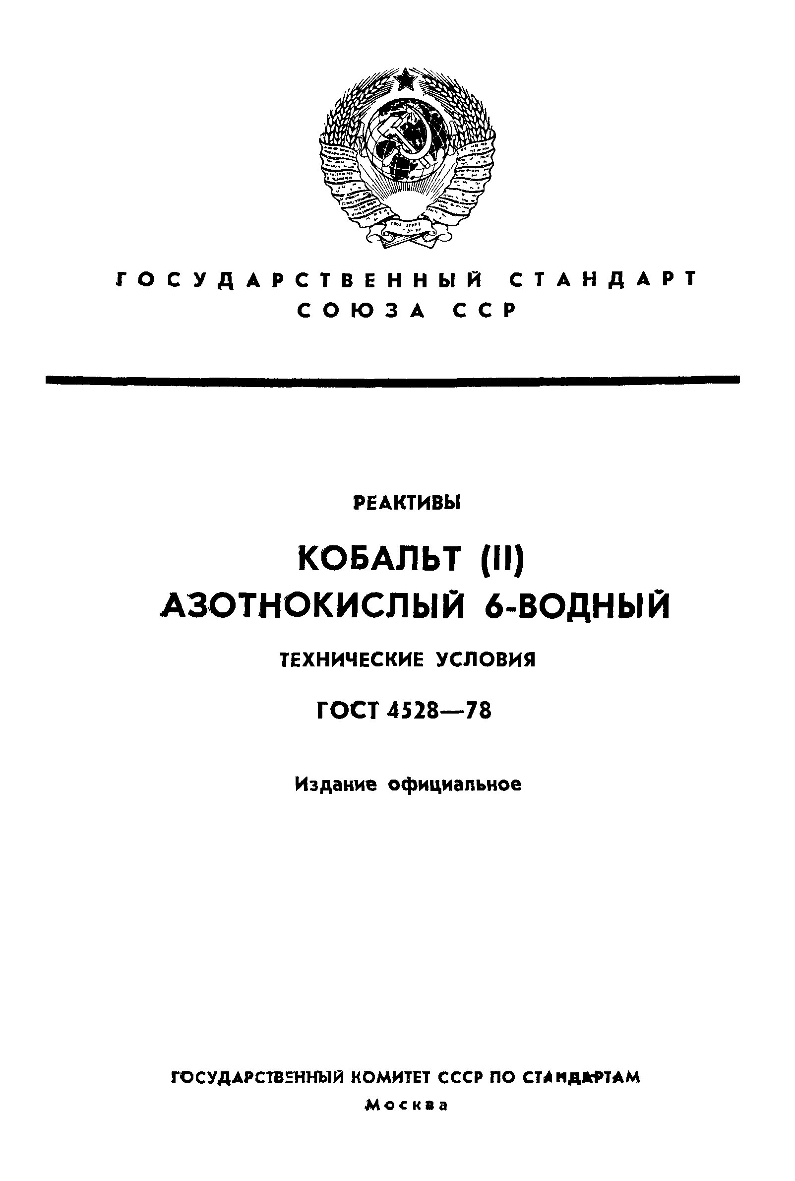 ГОСТ 4528-78