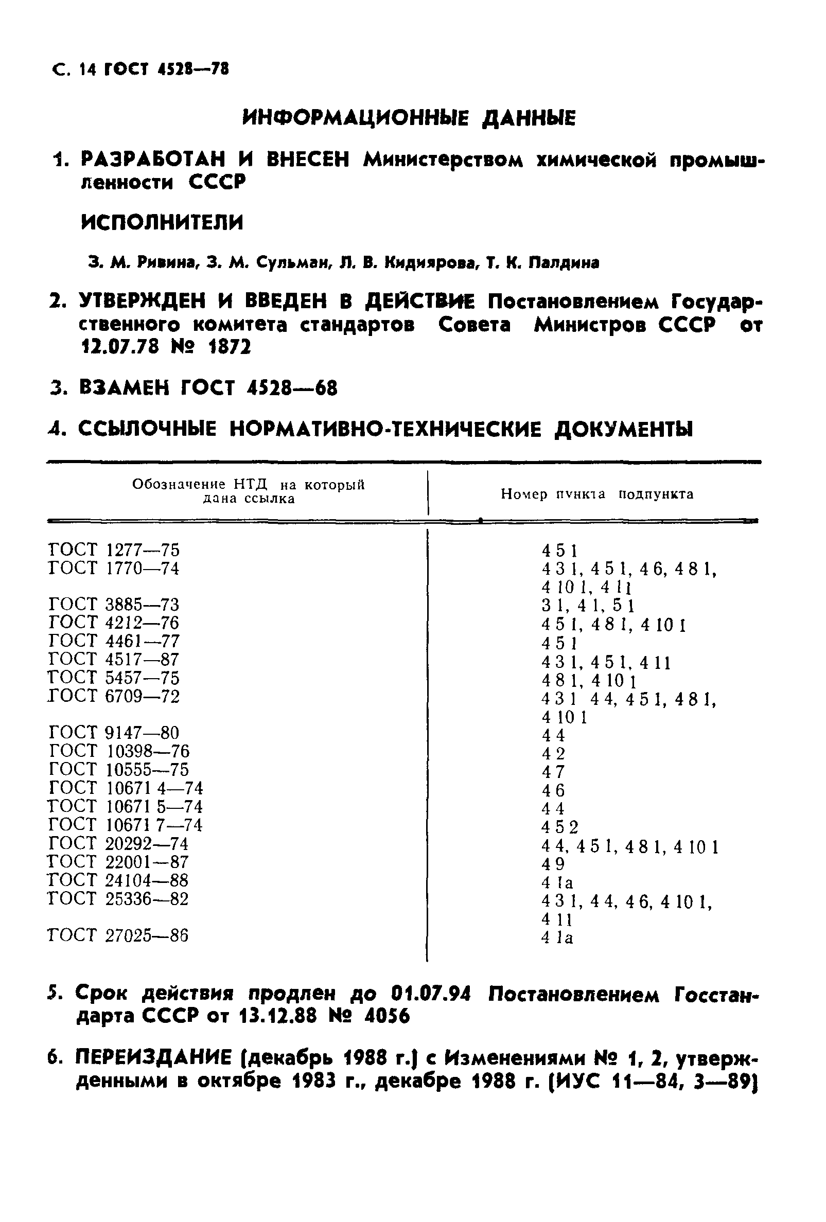 ГОСТ 4528-78