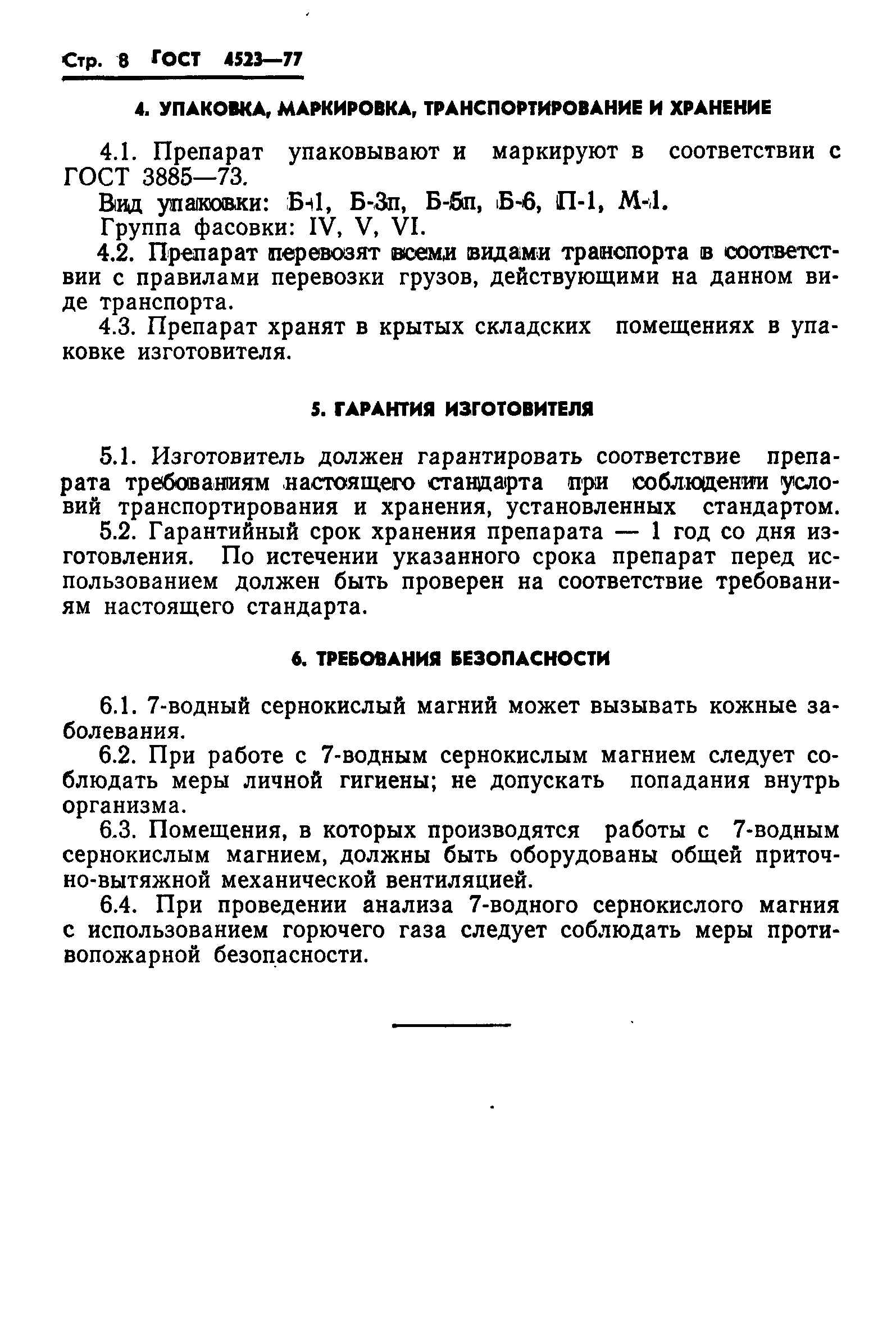 ГОСТ 4523-77