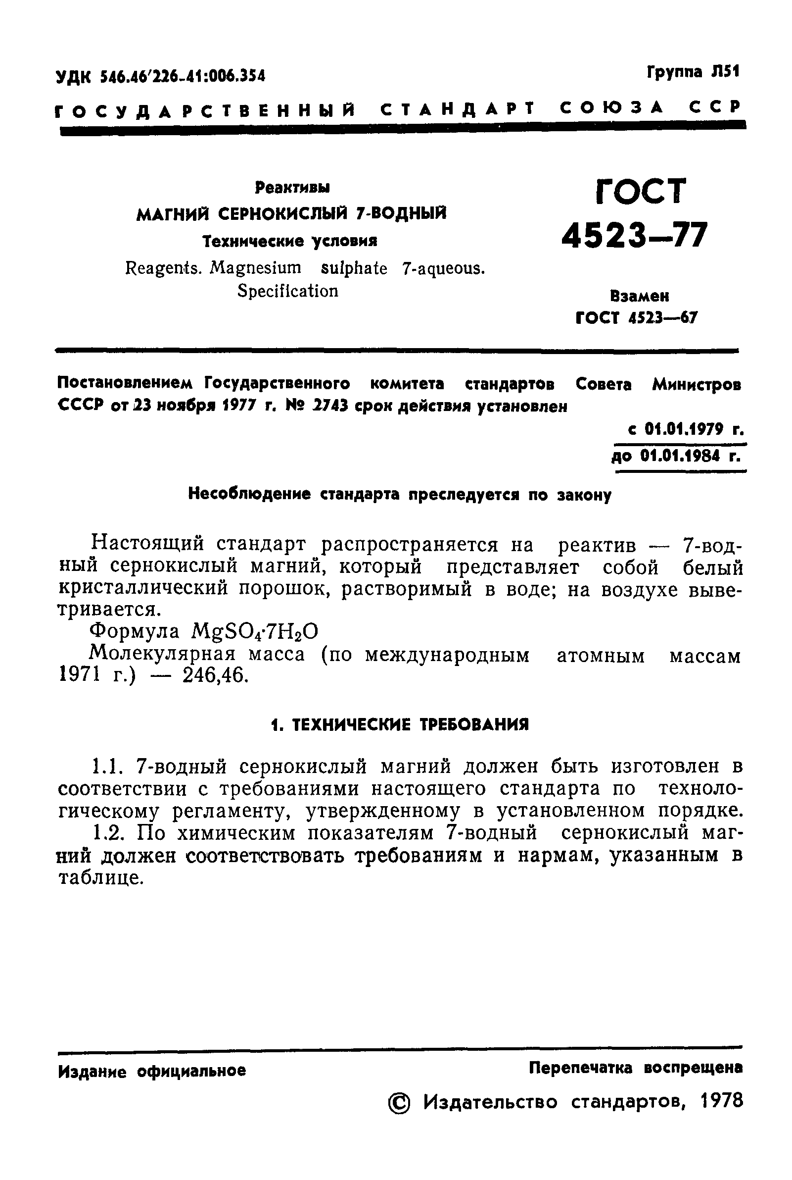 ГОСТ 4523-77