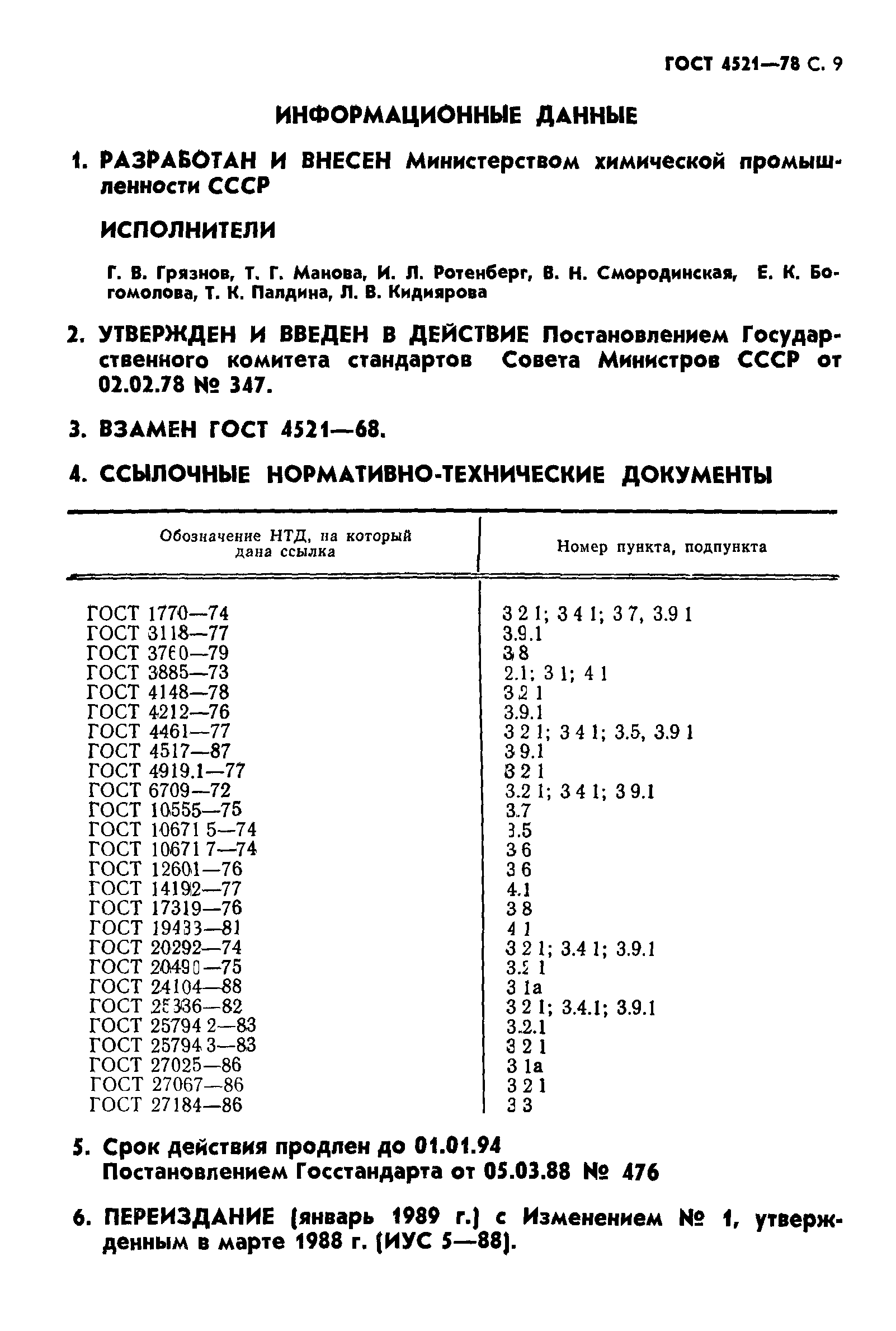 ГОСТ 4521-78