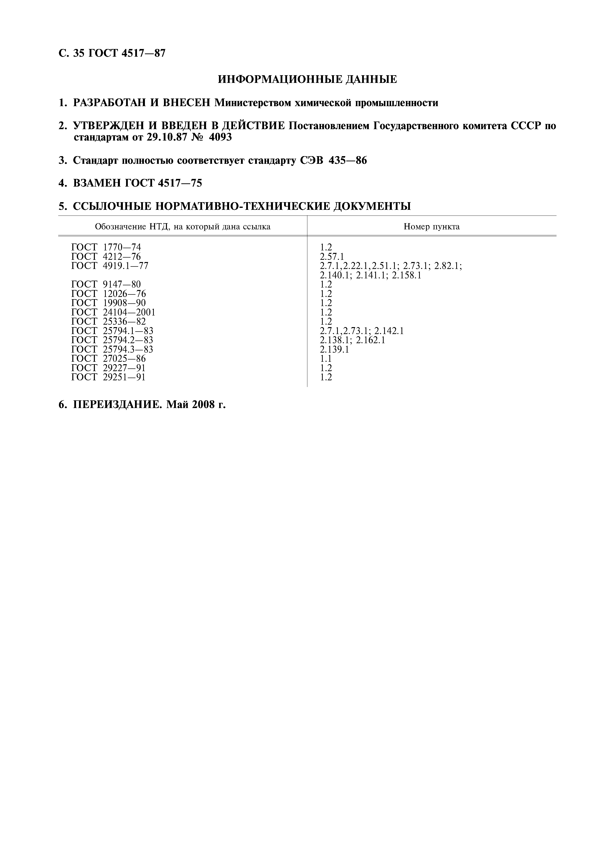 ГОСТ 4517-87