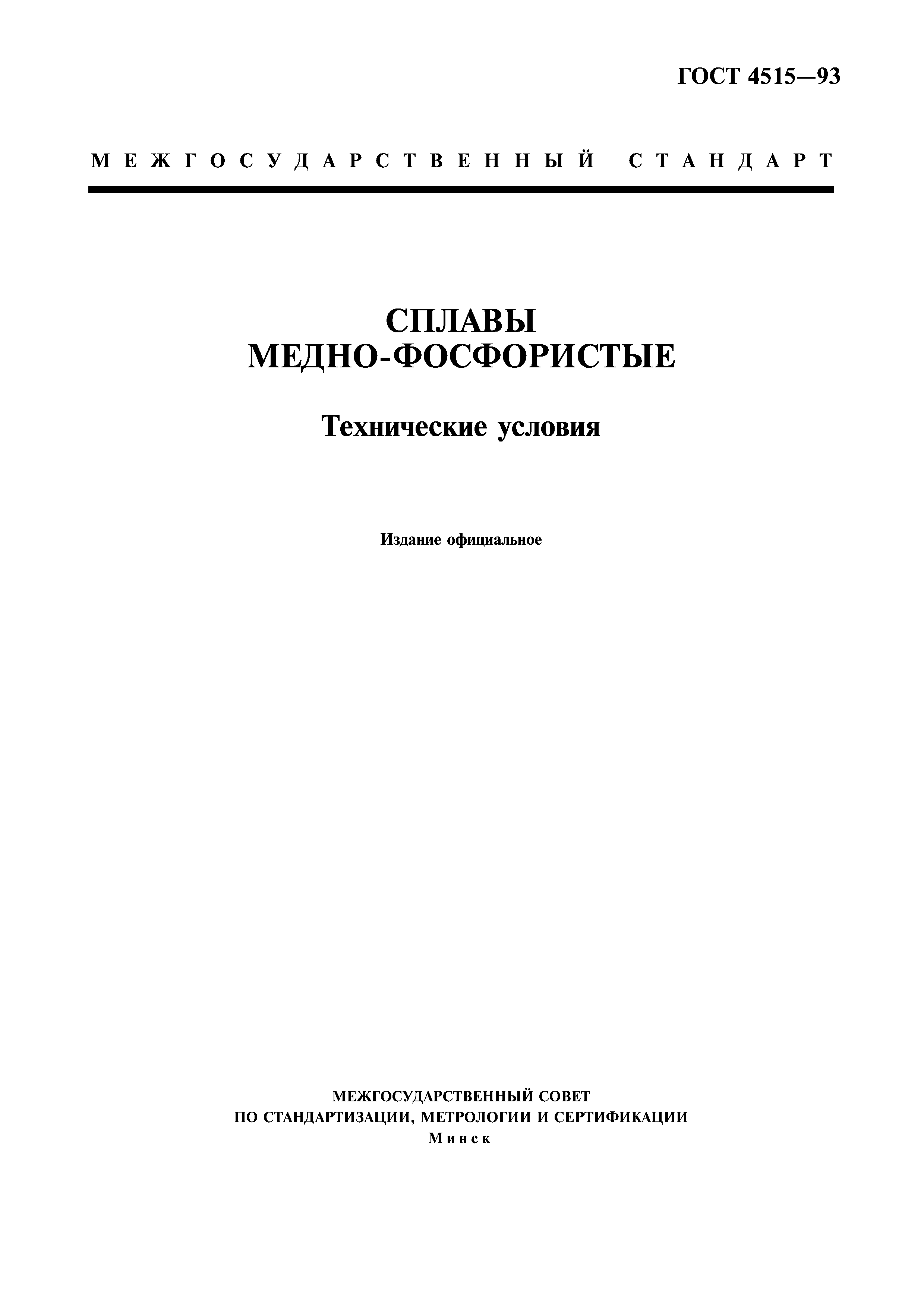 ГОСТ 4515-93