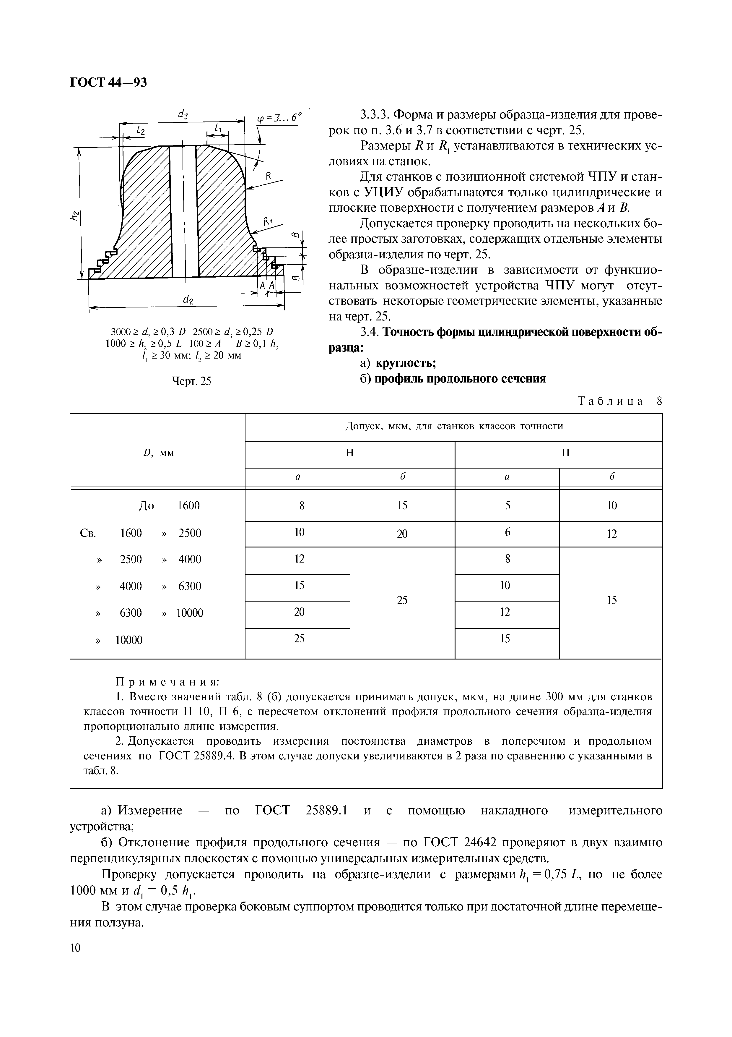 ГОСТ 44-93