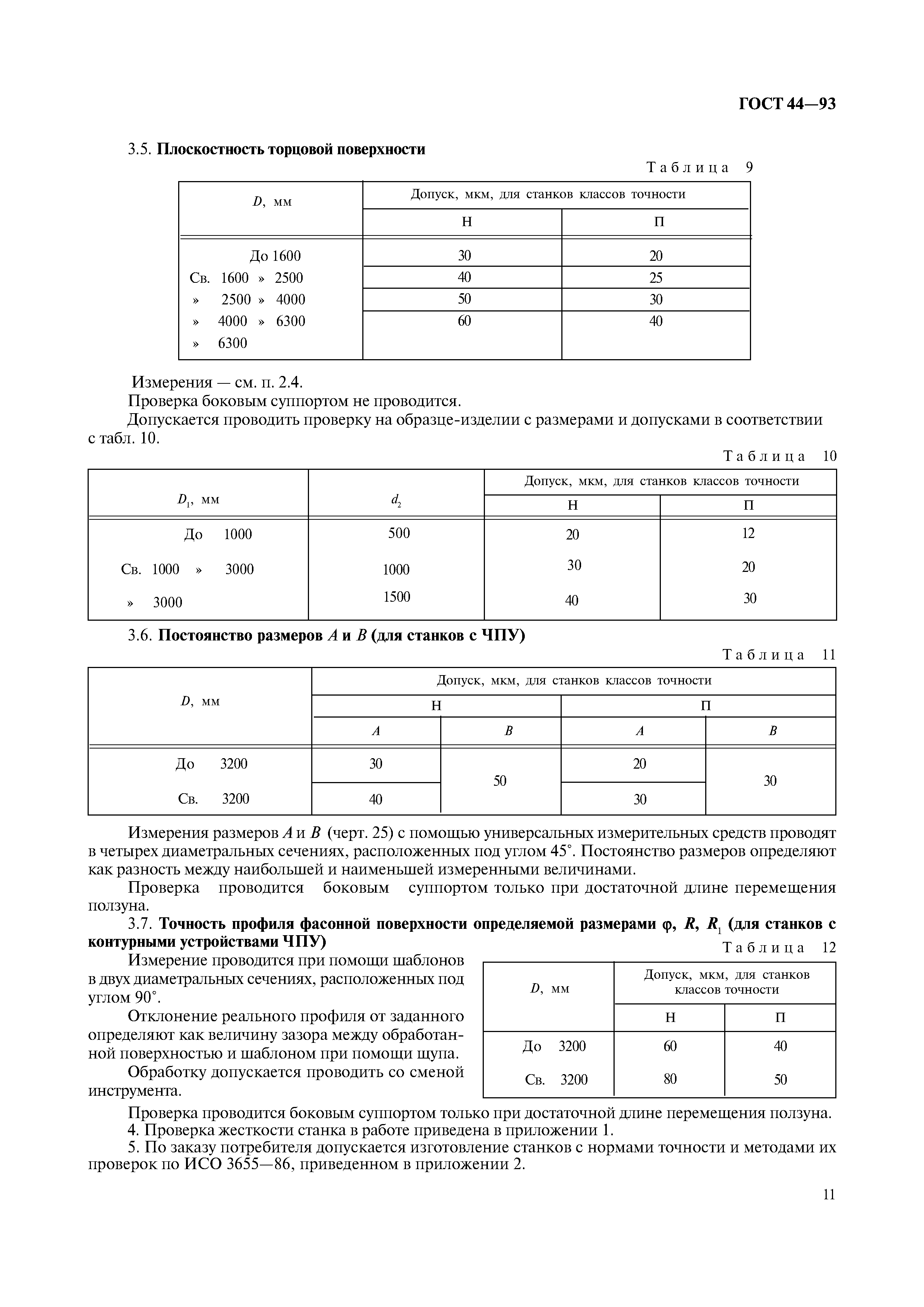 ГОСТ 44-93