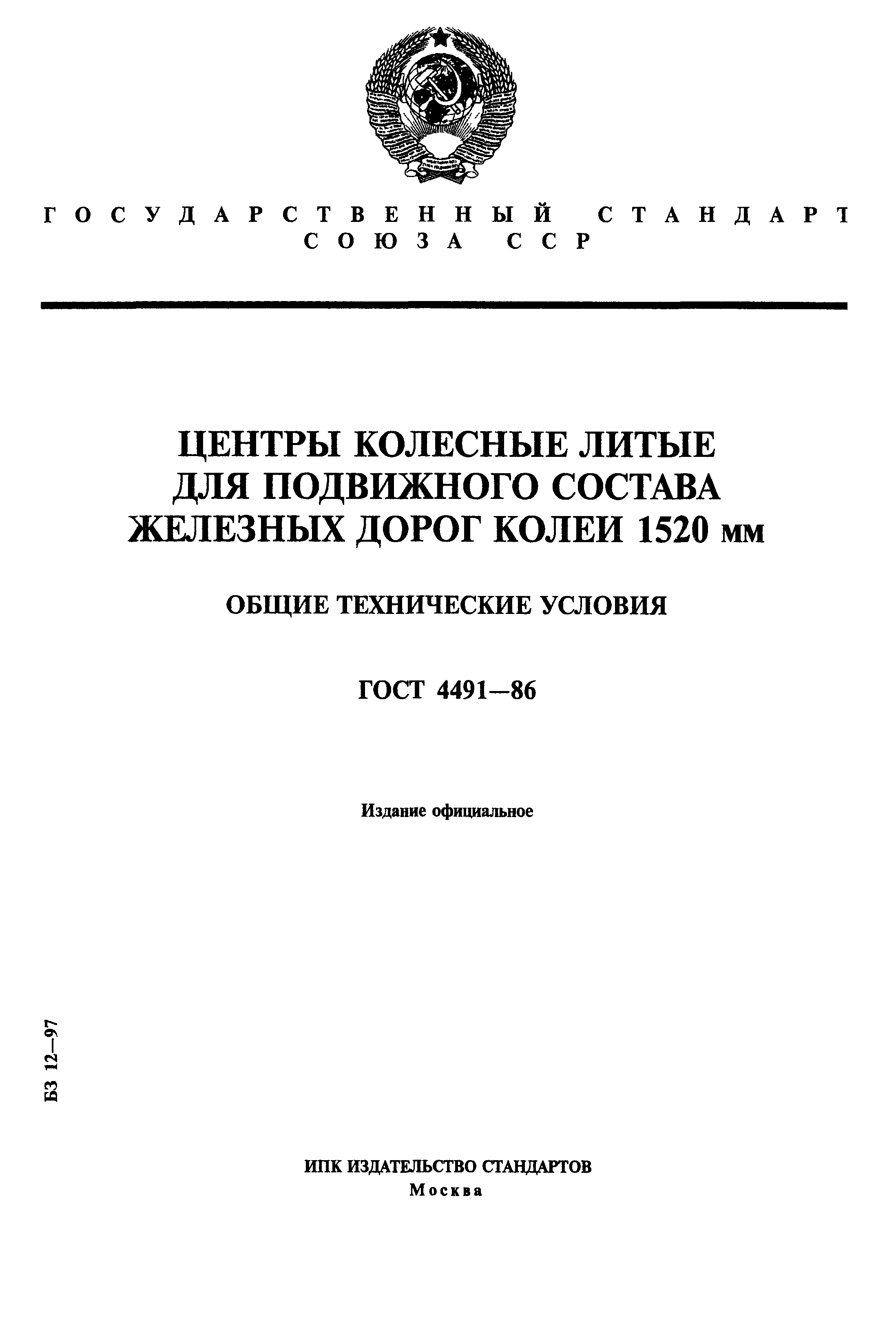 ГОСТ 4491-86