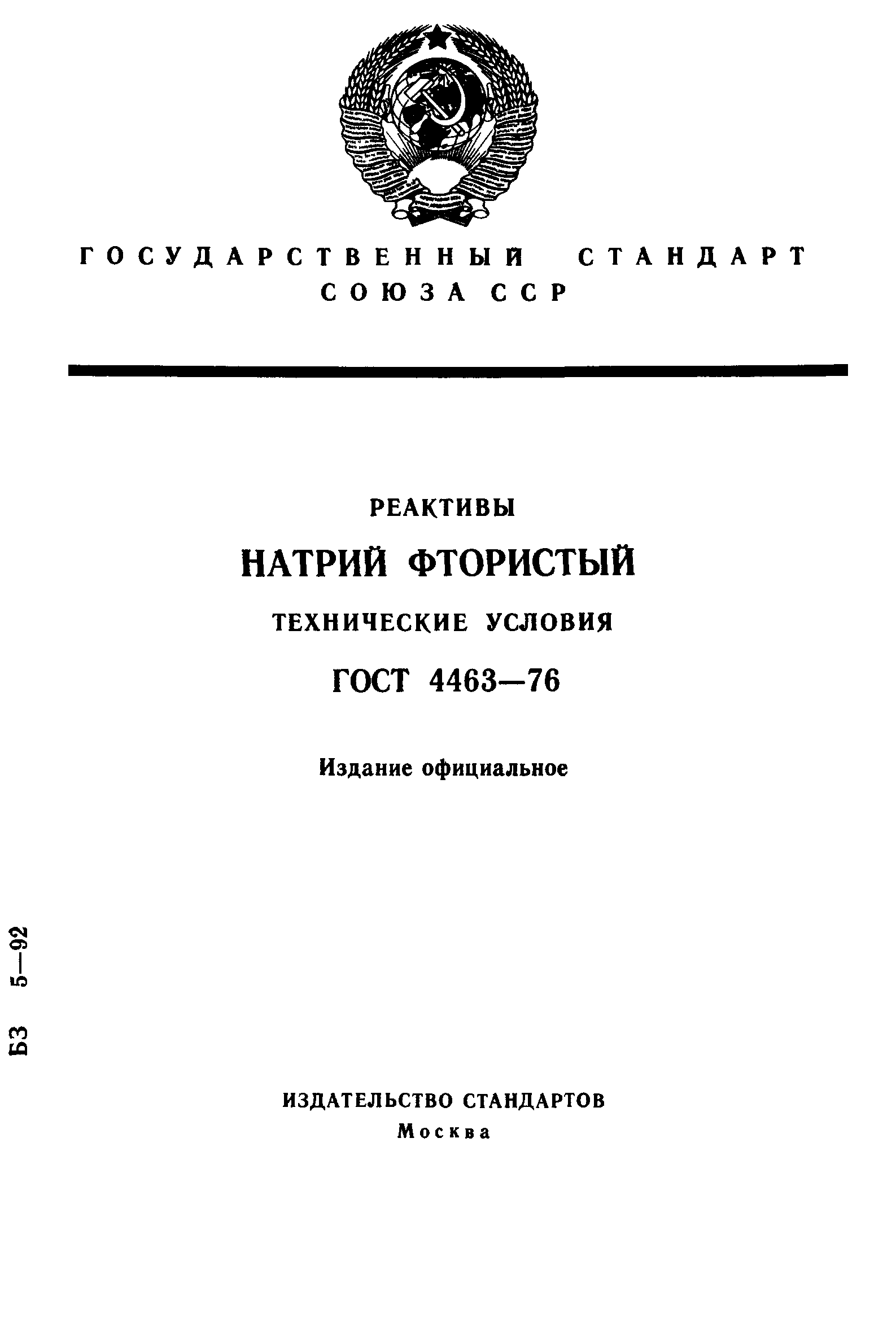 ГОСТ 4463-76