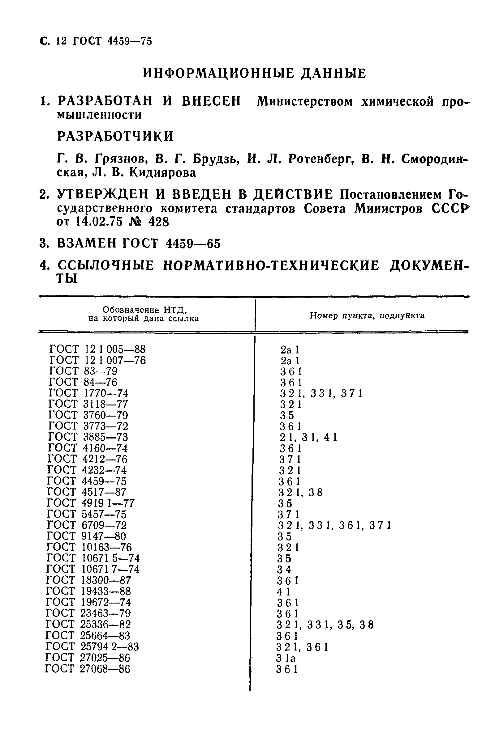 ГОСТ 4459-75