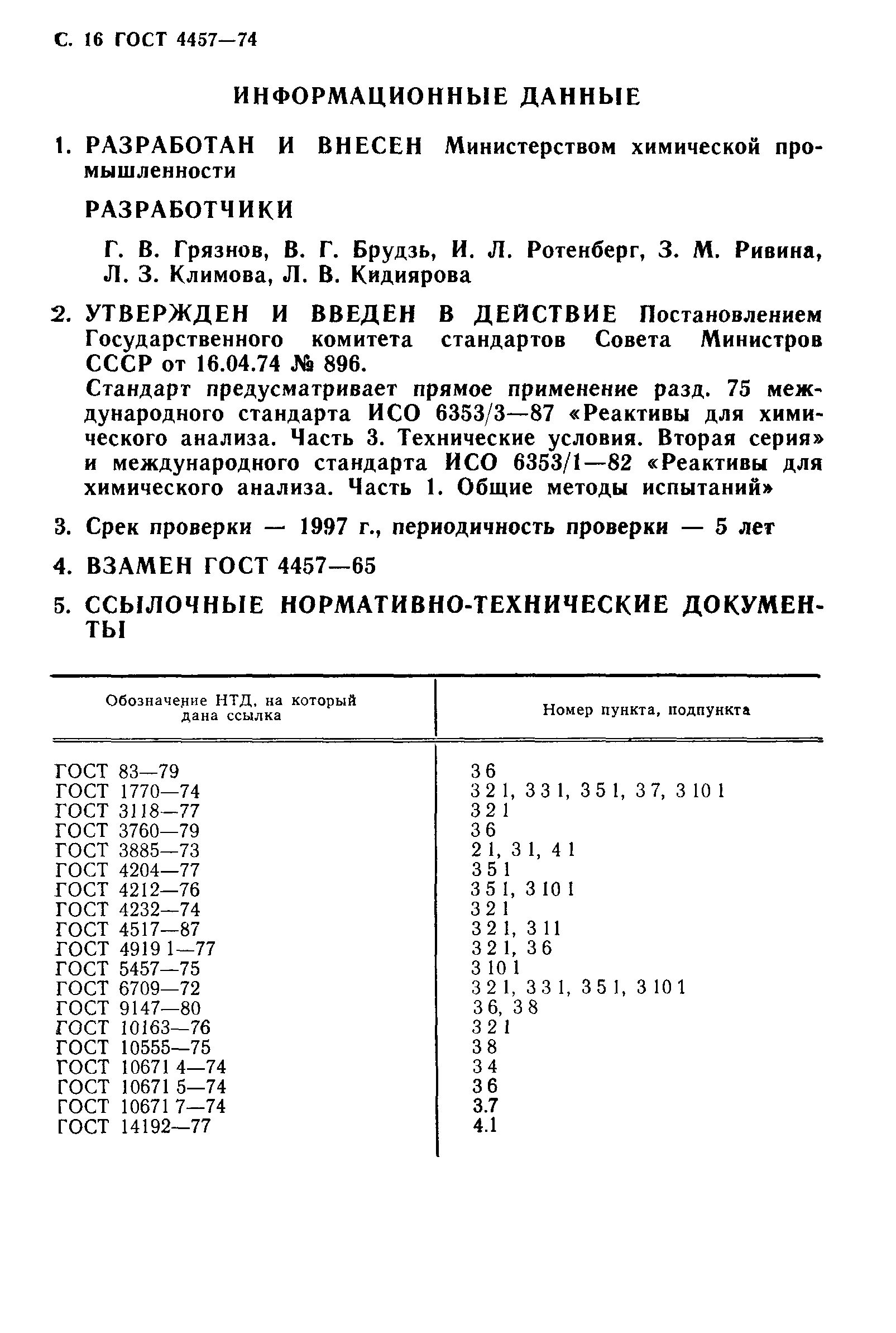 ГОСТ 4457-74