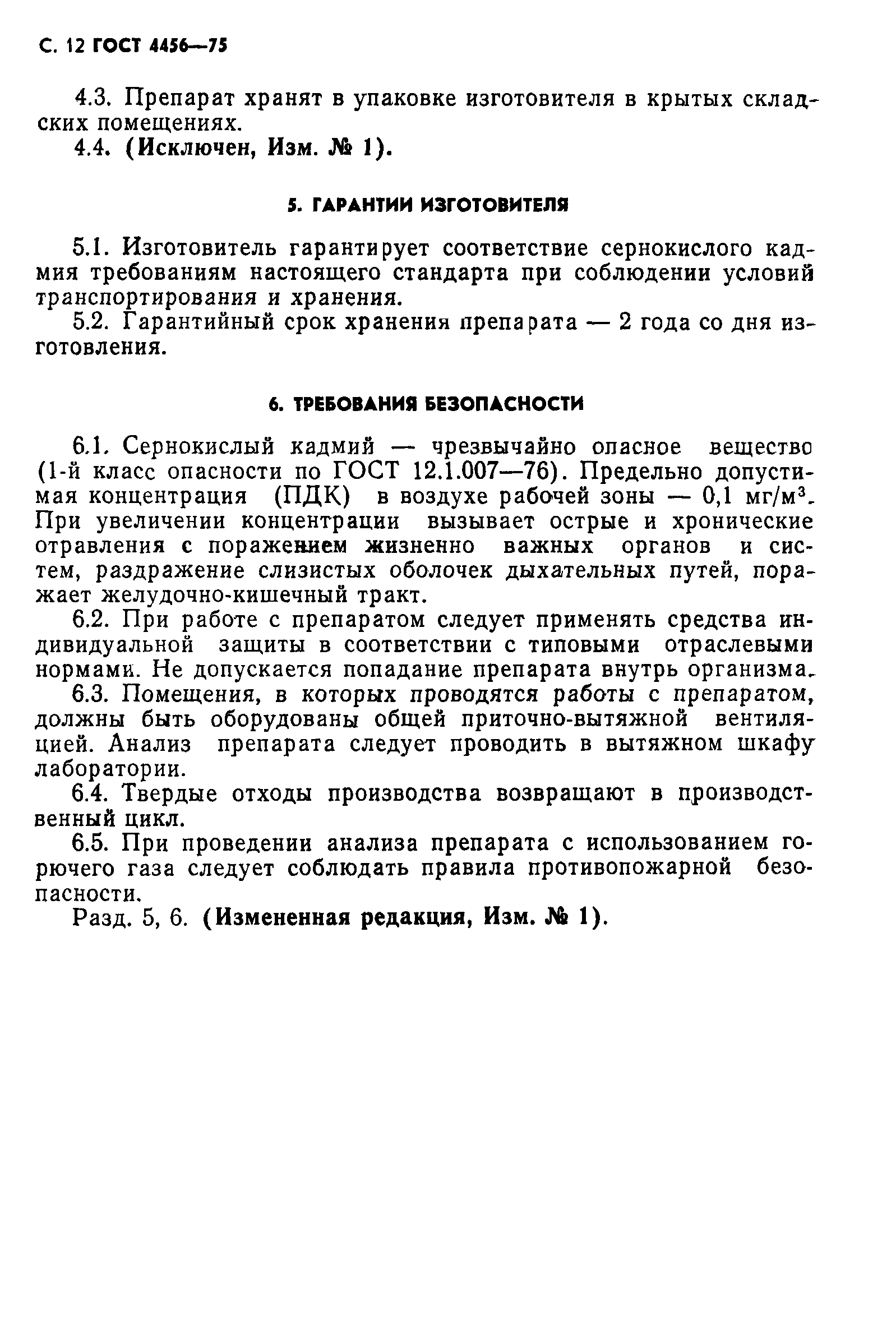 ГОСТ 4456-75