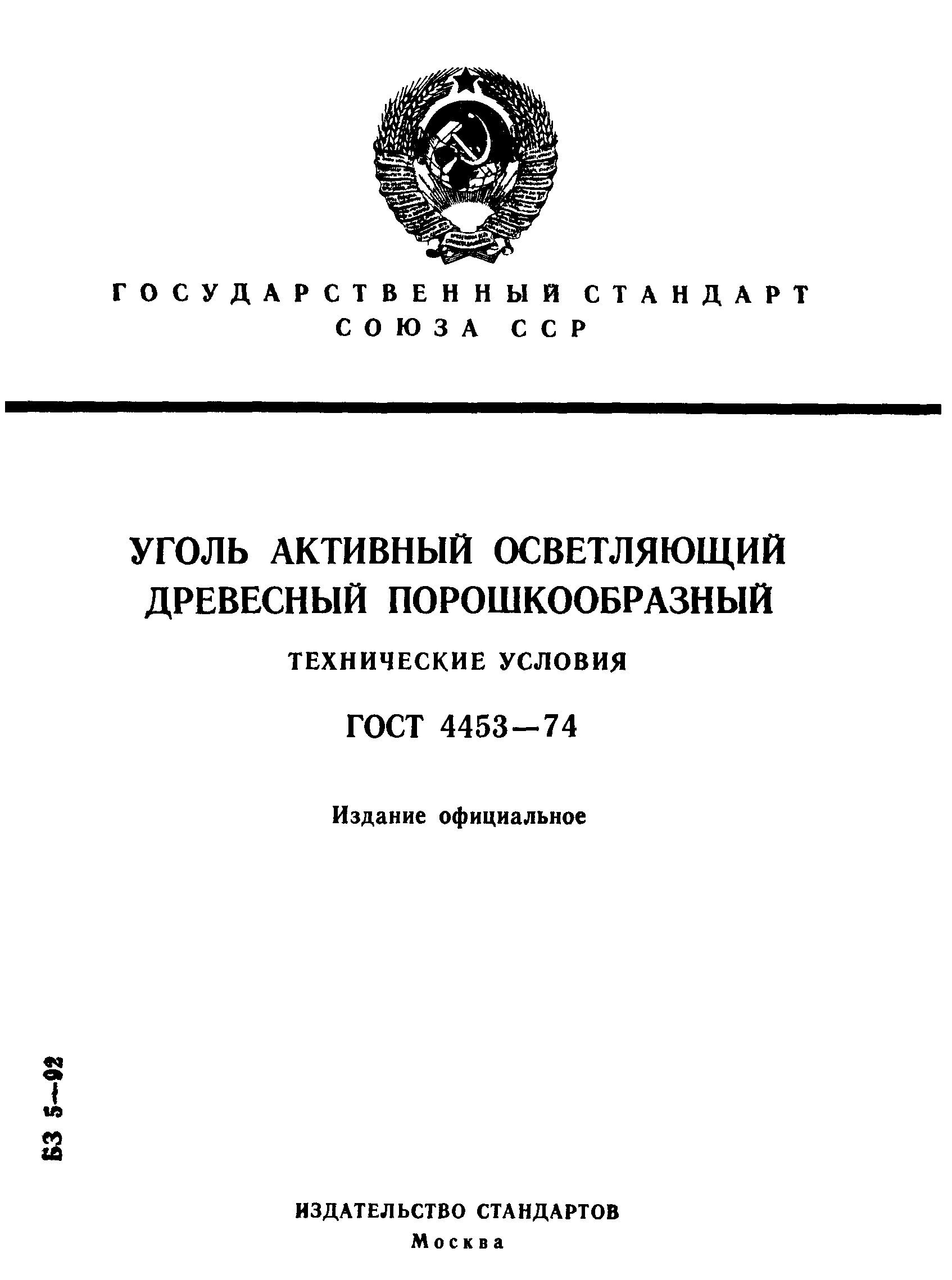 ГОСТ 4453-74