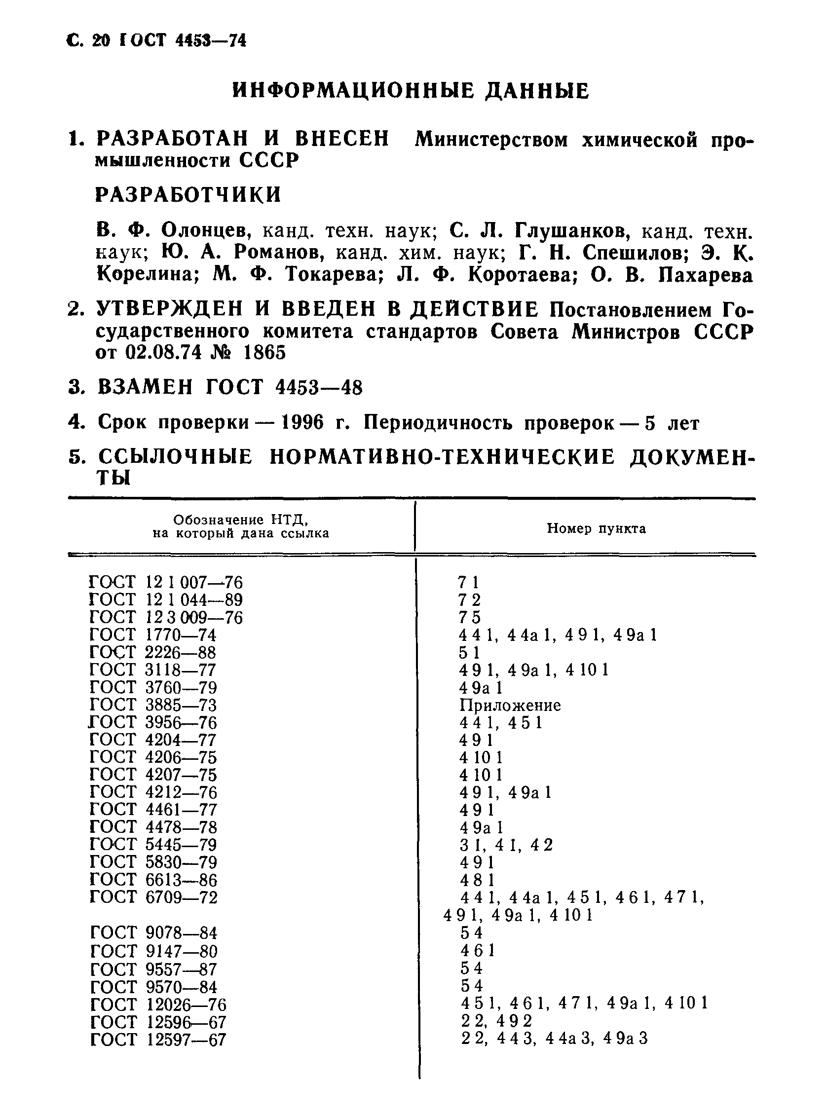 ГОСТ 4453-74