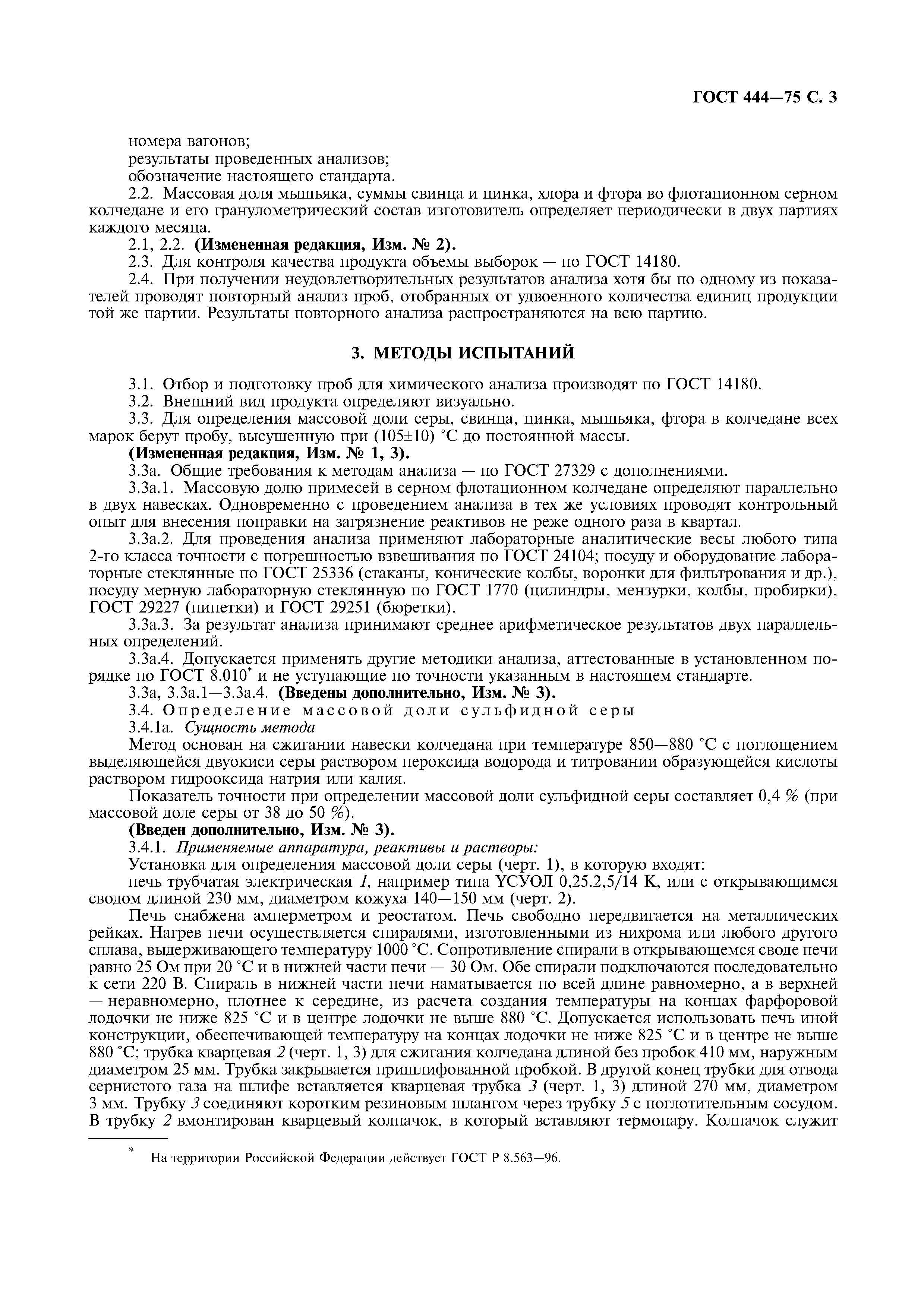 ГОСТ 444-75