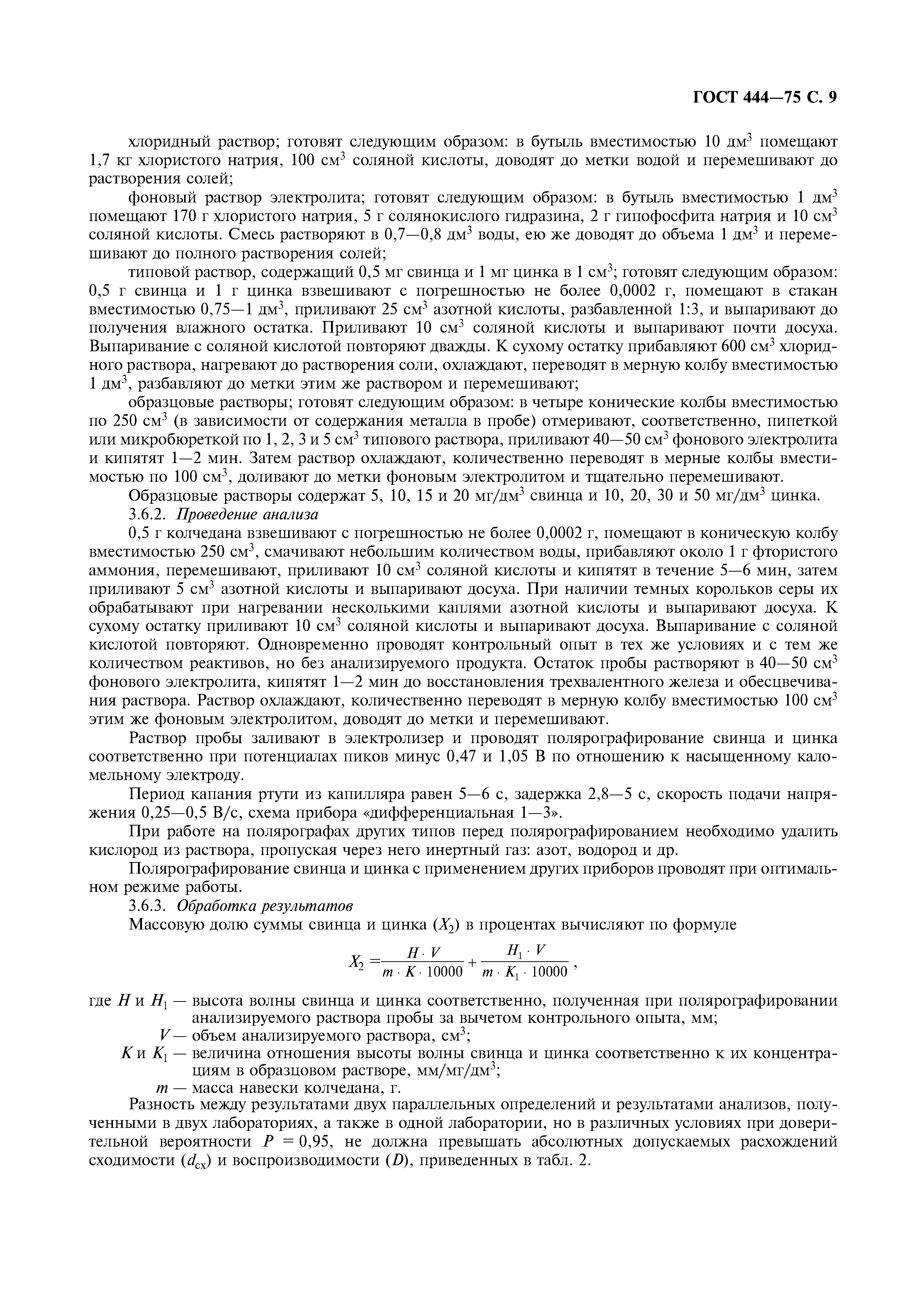 ГОСТ 444-75