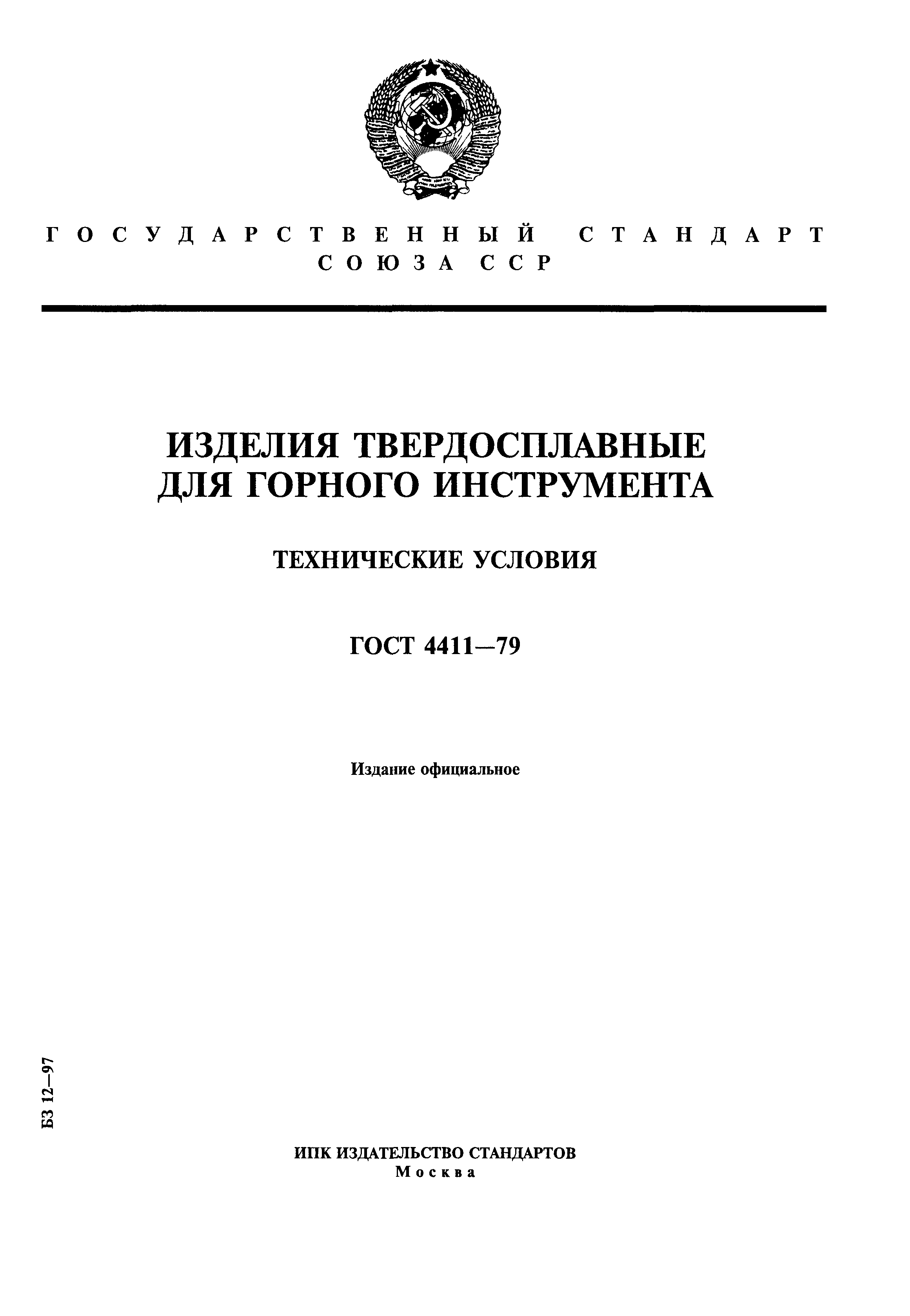 ГОСТ 4411-79