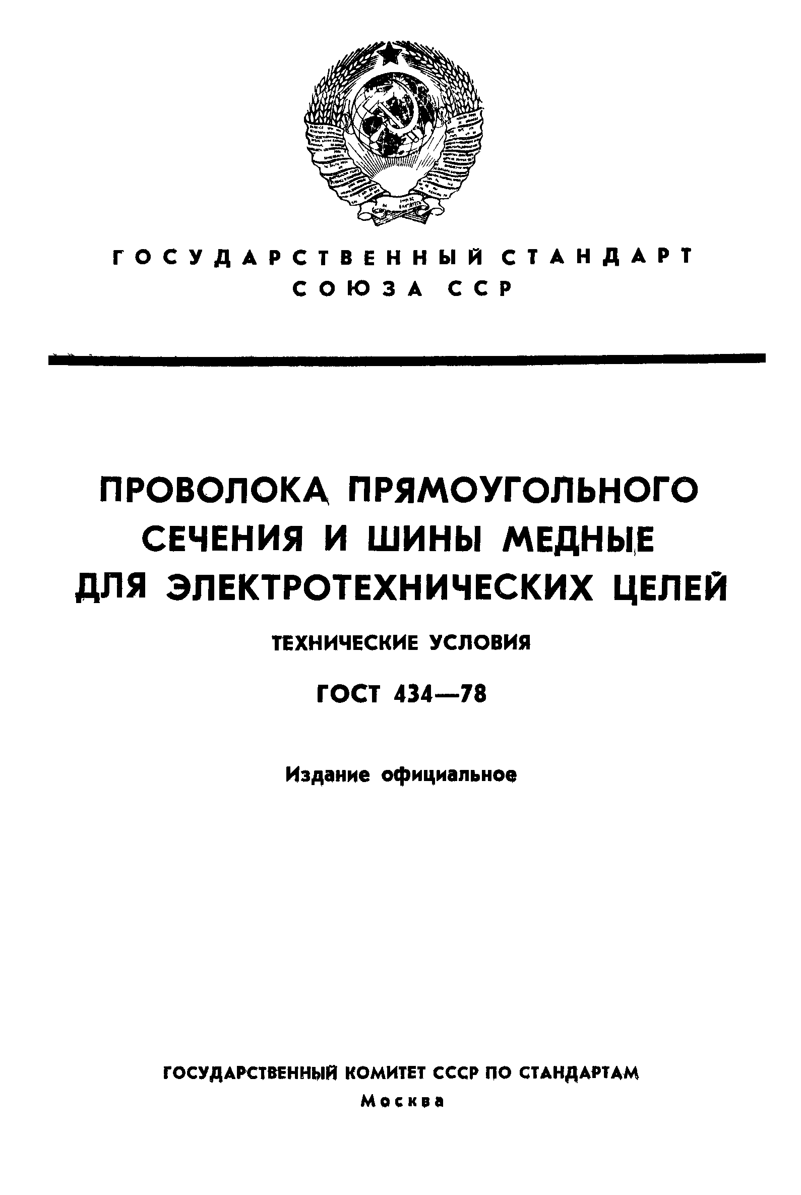 ГОСТ 434-78