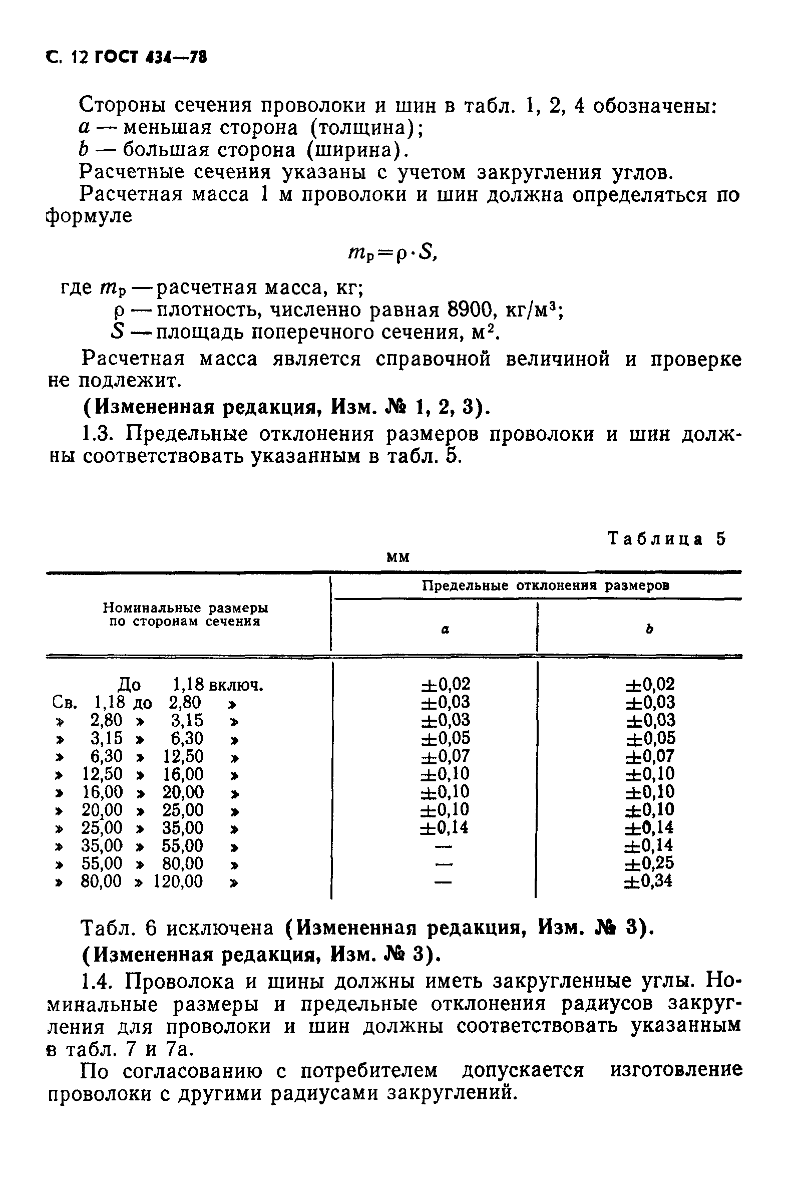 ГОСТ 434-78